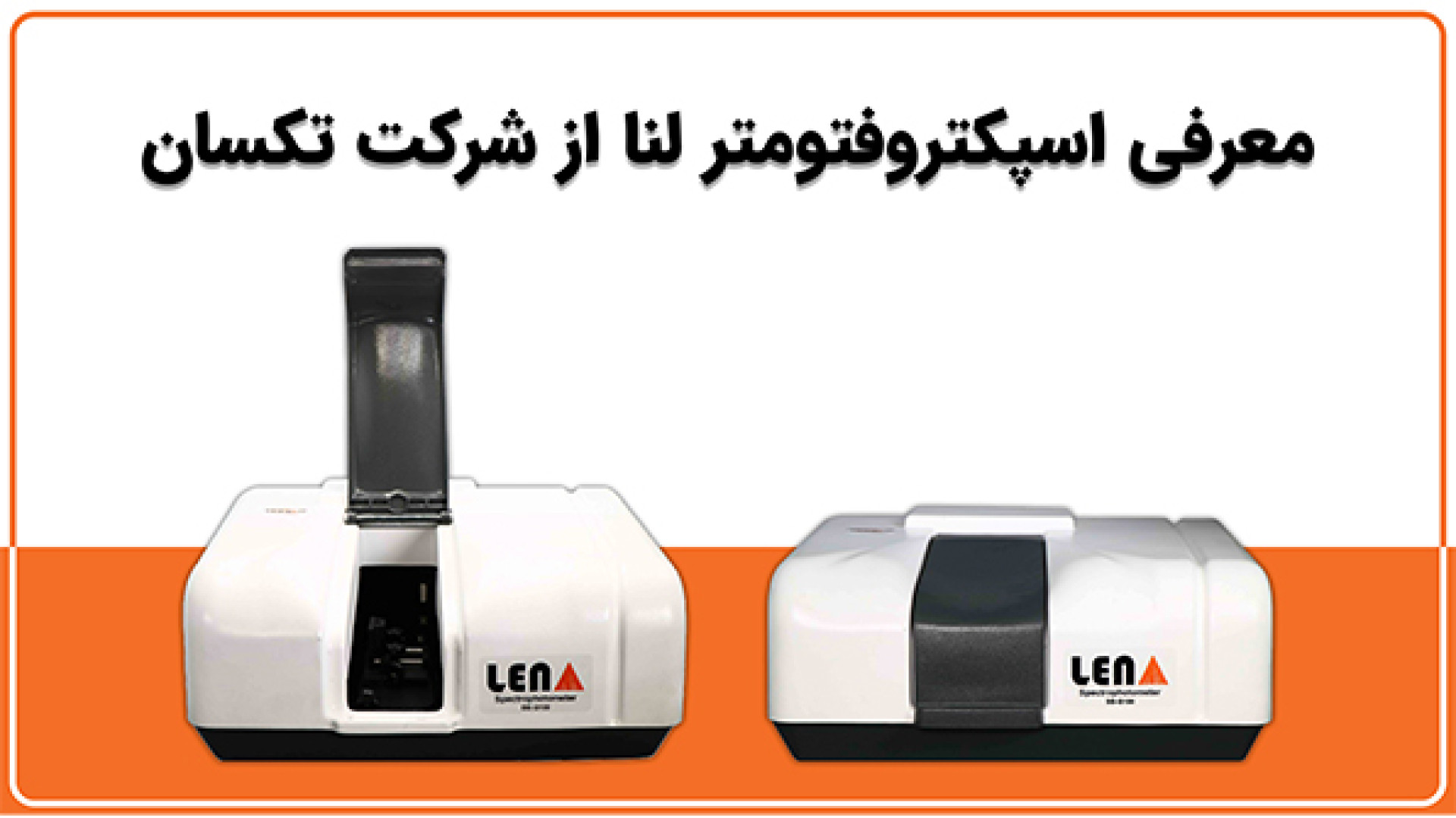معرفی اسپکتروفتومتر لنا شادمهر عقیلی