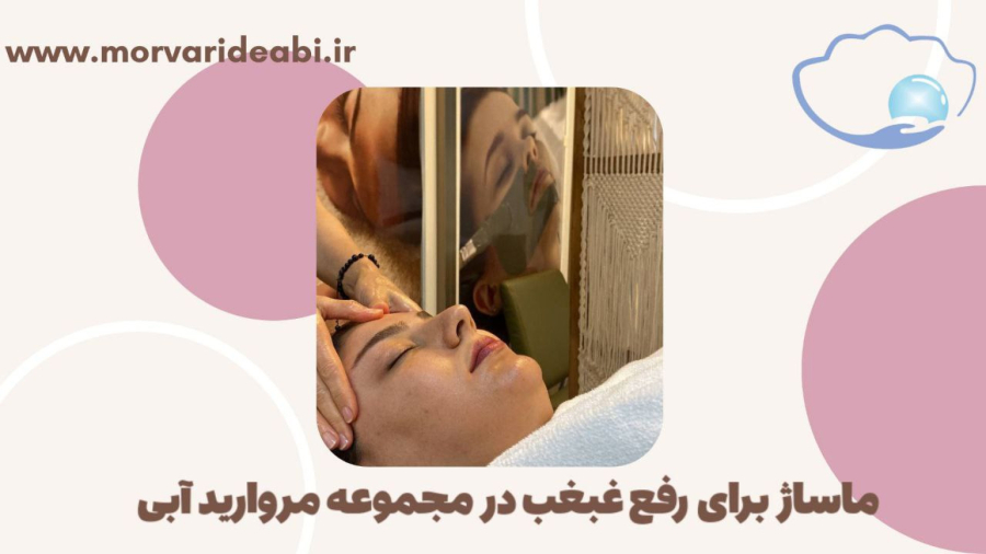 ماساژ صورت برای رفع غبغب در مروارید آبی
