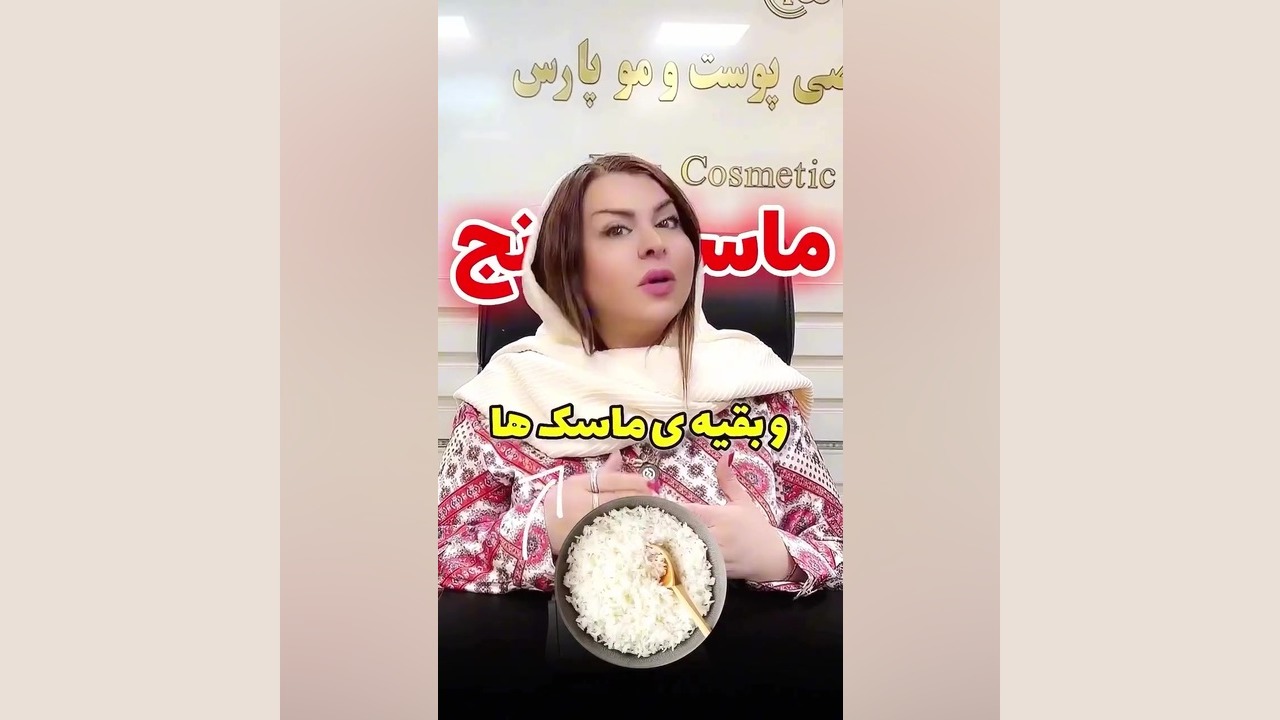 تو هم از ماسک برای پوستت استفاده میکردی؟ دکتر فرحناز زینعلی - متخصص پوست، مو، زیبایی زنجان