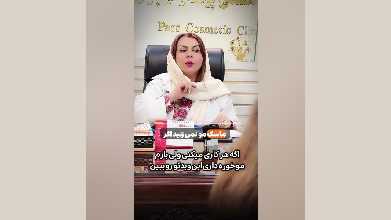 کارهایی که از موخوره جلوگیری میکنه دکتر فرحناز زینعلی - متخصص پوست، مو، زیبایی زنجان