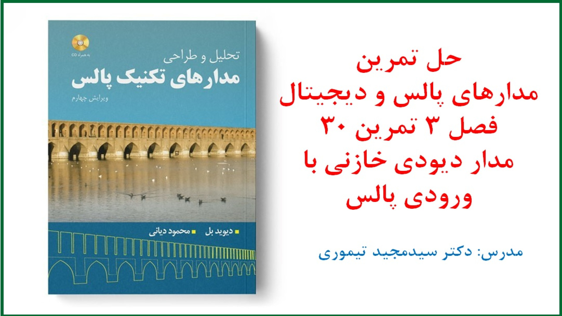 حل تمرین درس مدارهای پالس و دیجیتال (فصل 3 مدارهای دیودی تمرین 30 ) پوشش زخم هیدروکلوییدی