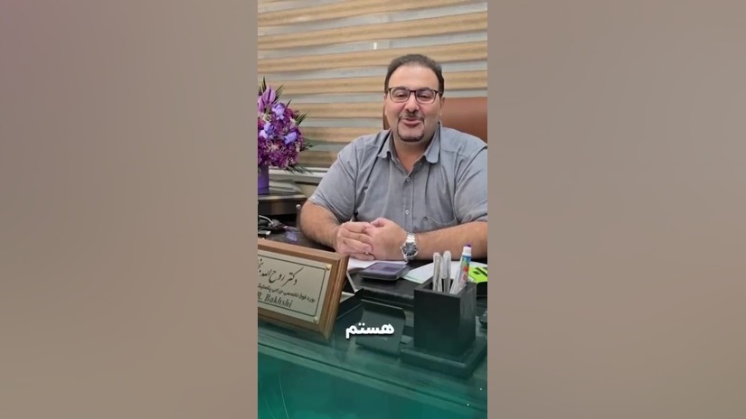 دکتر روح الله بخشی، جراح عمومی و فوق تخصص جراحی پلاستیک ترمیم لبخند لثه‌ای