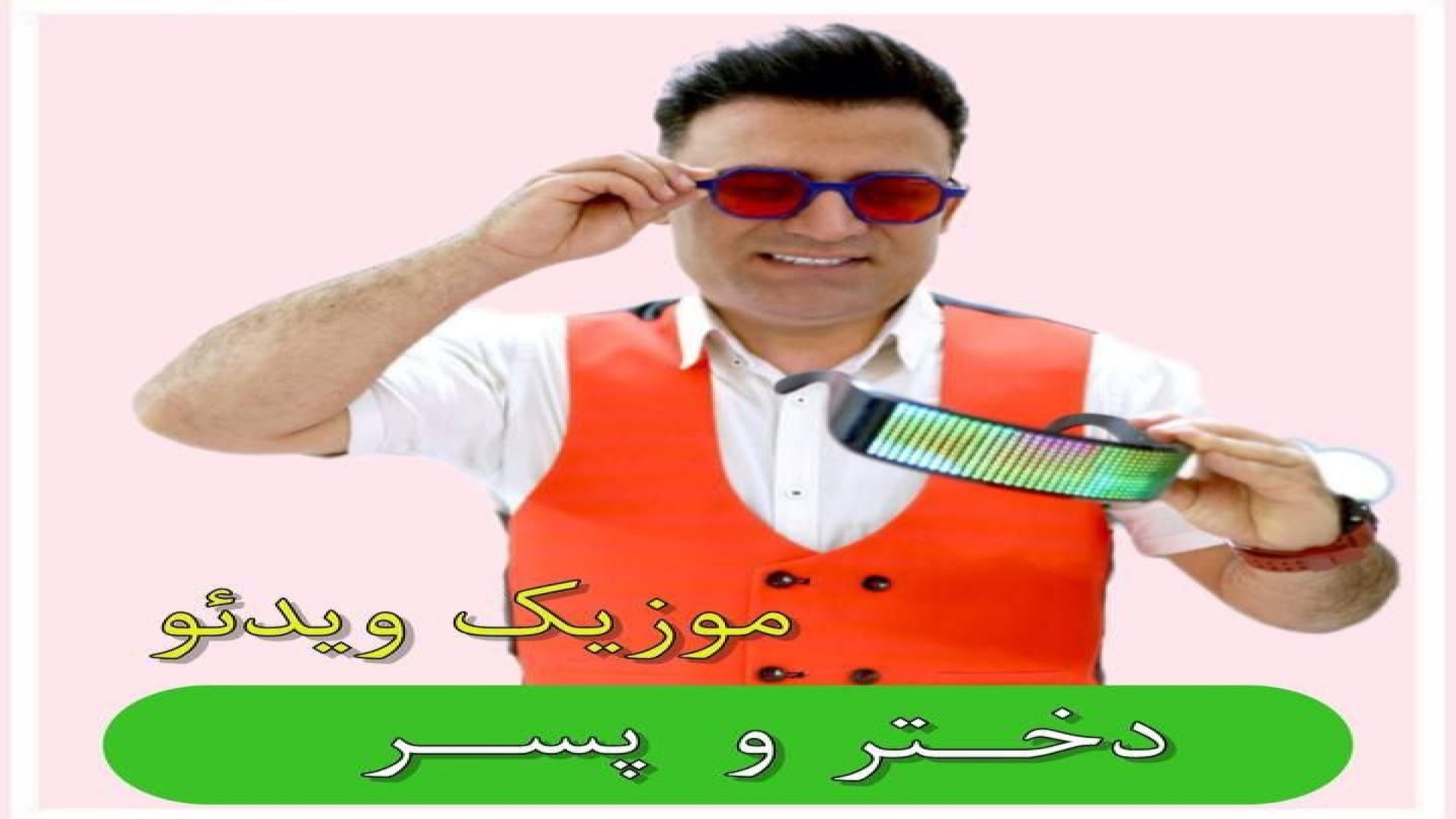 موزیک ویدئو دختر پسر عمو آبنباتی | مسعود توکلی