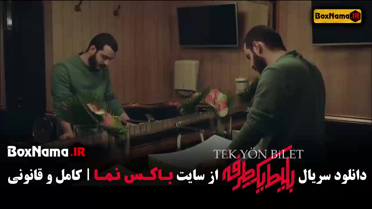 سریال بلیط یک طرفه نیما شاهرخ شاهی قسمت ۶ زمان53ثانیه