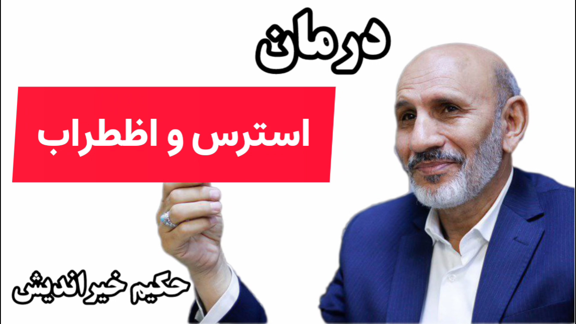بهترین دکتر طب سنتی برای درمان استرس و اضطراب حکیم خیراندیش،تلفن:۰۹۳۶۶۴۰۳۵۷۷ اندودنتیکس