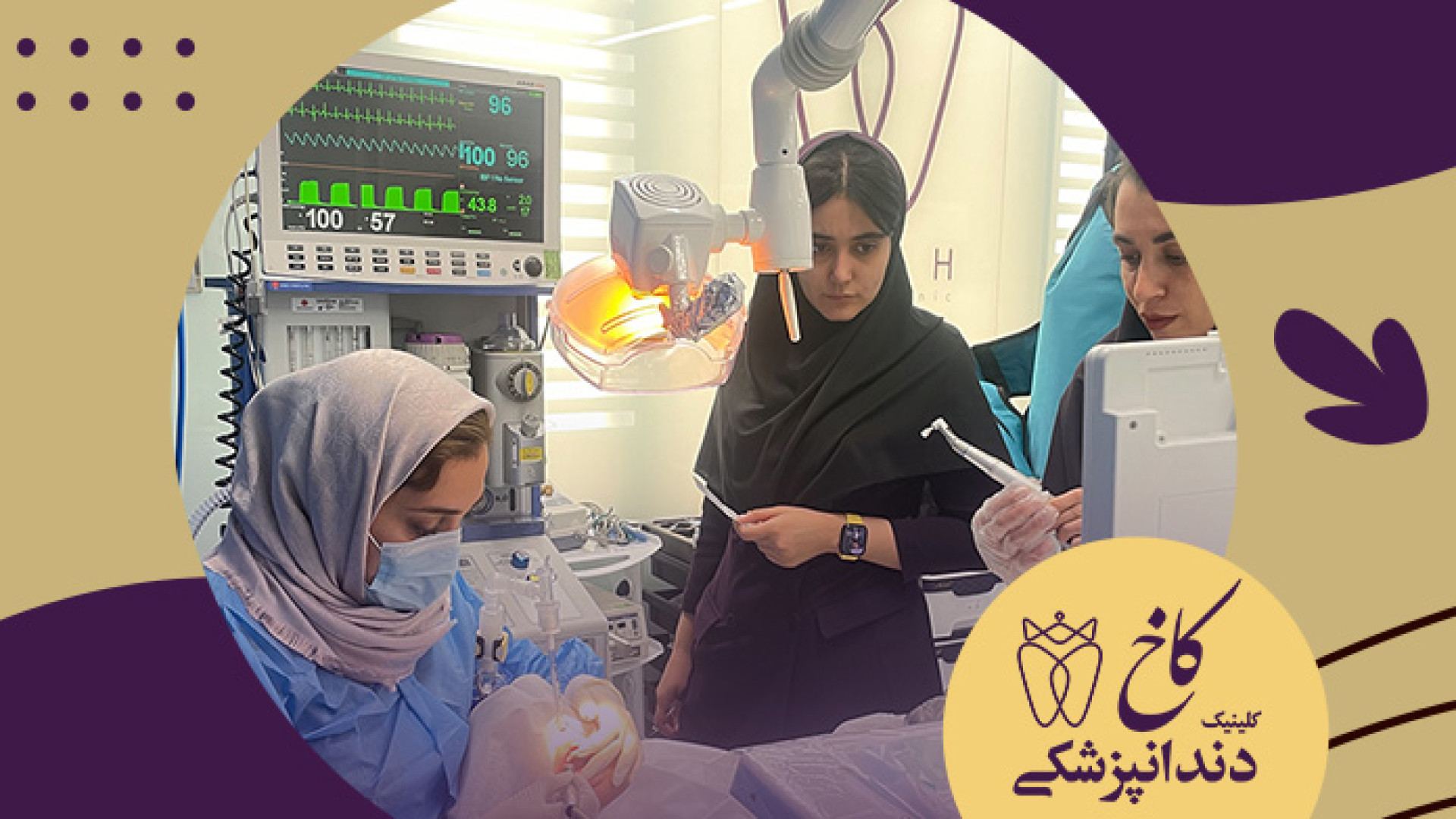 دندانپزشکی با بیهوشی کلینیک دندانپزشکی کاخ