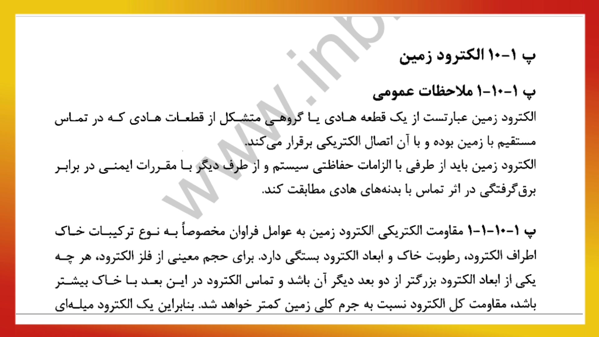 پیوست 1 مبحث 13:الکترود زمین بیماری آسپارتیل گلوکوزامینوریا