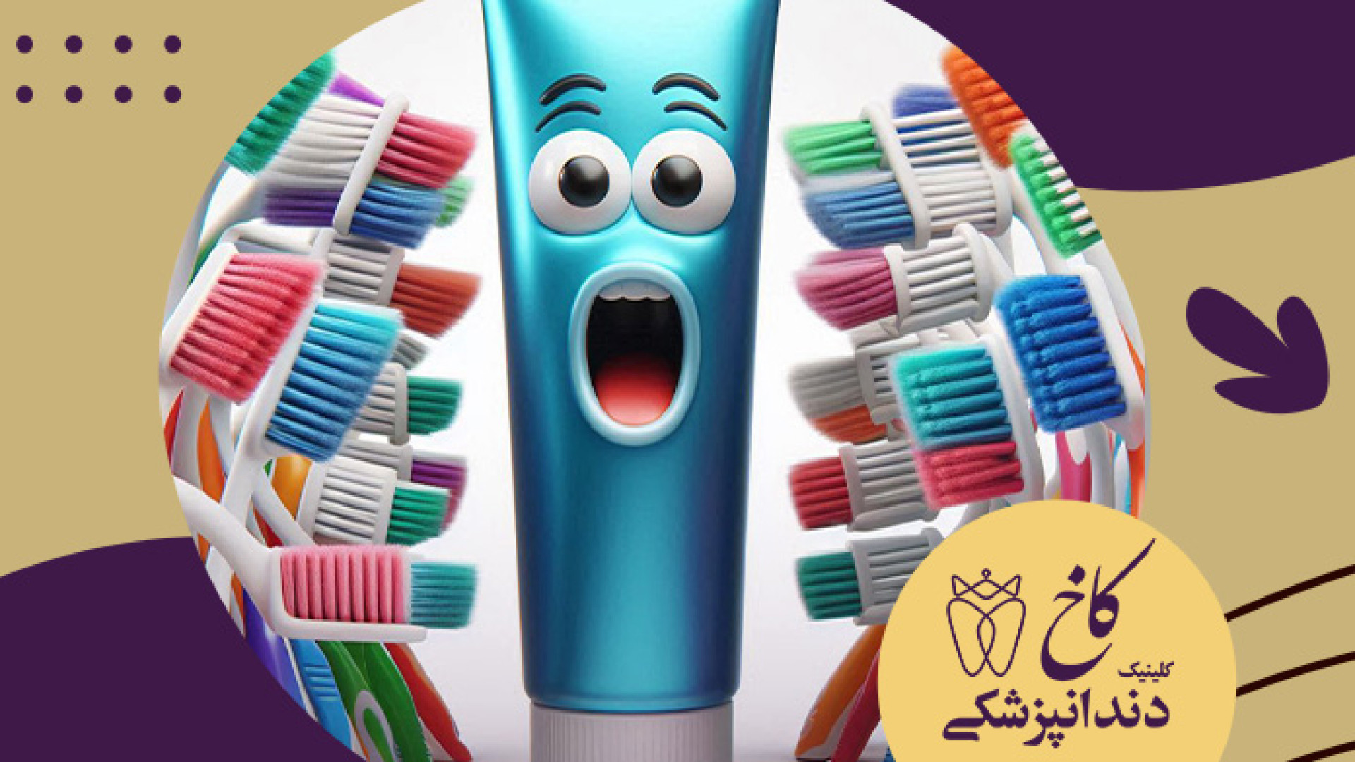 چقدر خمیر دندان بزنیم کلینیک دندانپزشکی کاخ