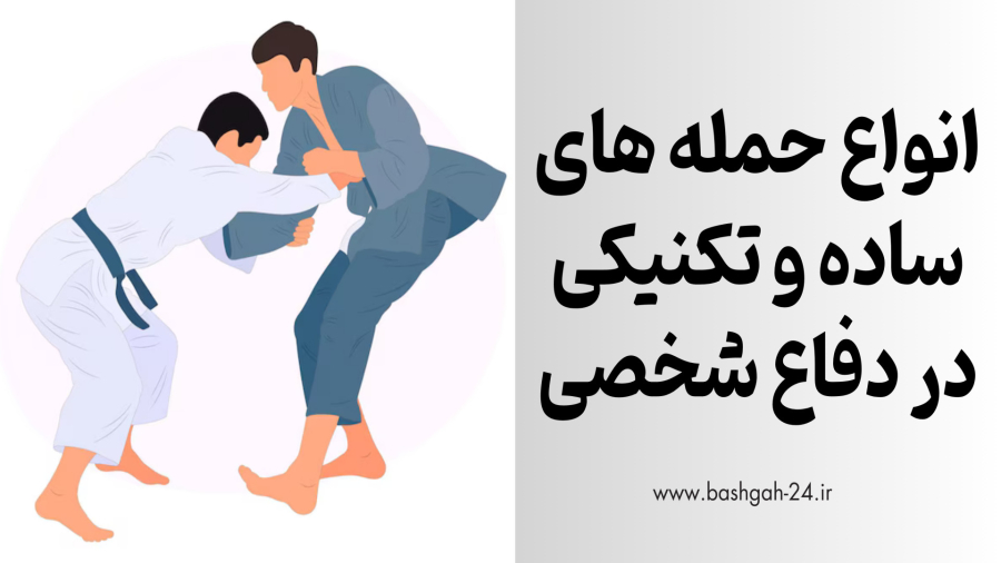 انواع حمله ساده در دفاع شخصی