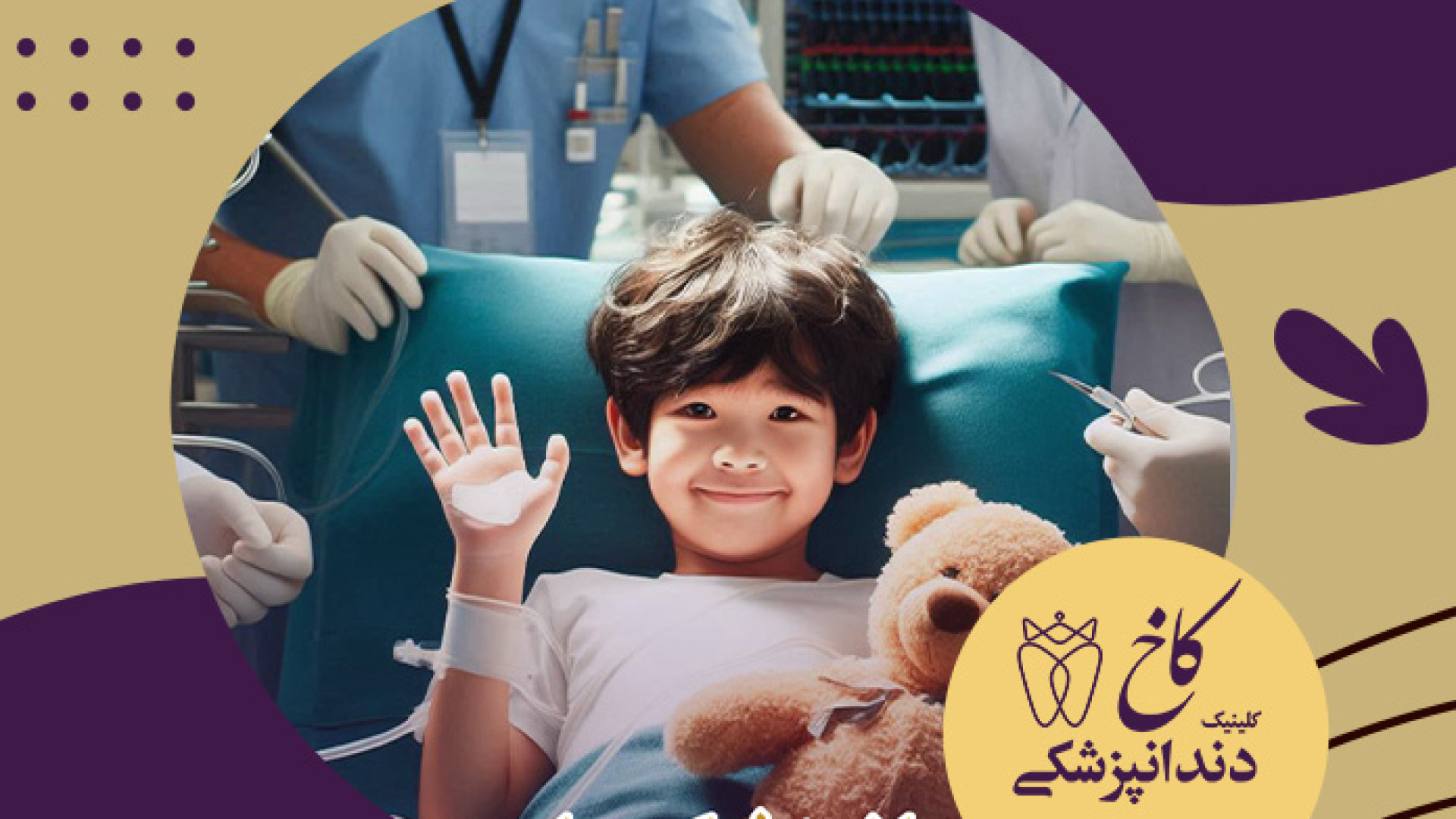 ضرر دندانپزشکی با بیهوشی کلینیک دندانپزشکی کاخ