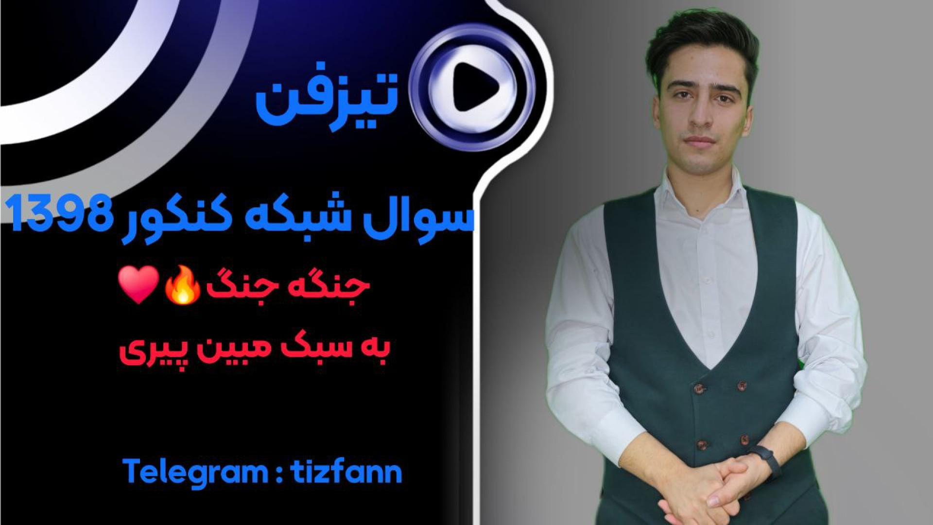 سوال شبکه کنکور 1398 شبکه و نرم افزار رایانه مبین پیری رتبه 4 کشور پادکست لبو