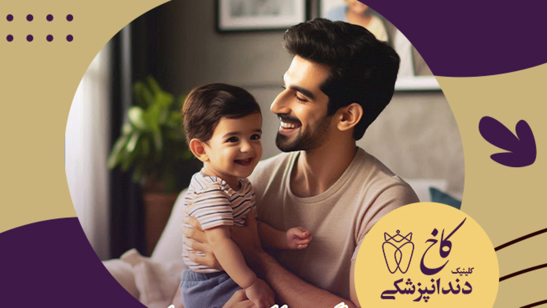 تمام زندگی مال بچه هامونه.... کلینیک دندانپزشکی کاخ