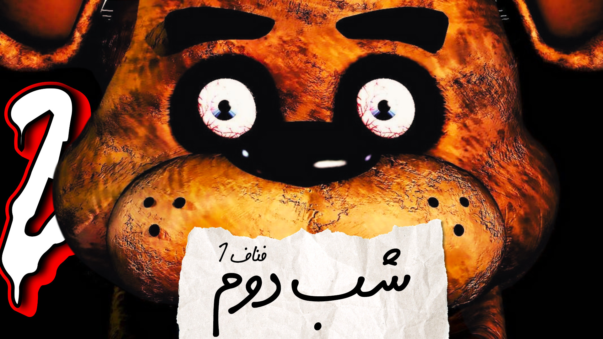 فناف 1 با ایکس پی (شب دوم) | FNAF کله پوک