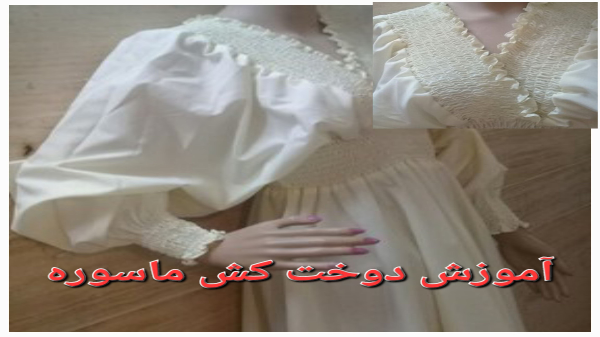 طریقه دوخت کش ماسوره دهم طراحی دوخت دهم خیاطی لباس شب و عروس | کش دوزی ساحلی ترومبوسیتوپنی مقاوم