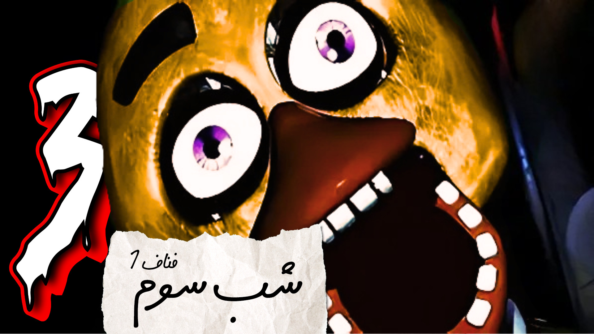 فناف با ایکس پی (شب سوم) | FNAF کاشت ریش