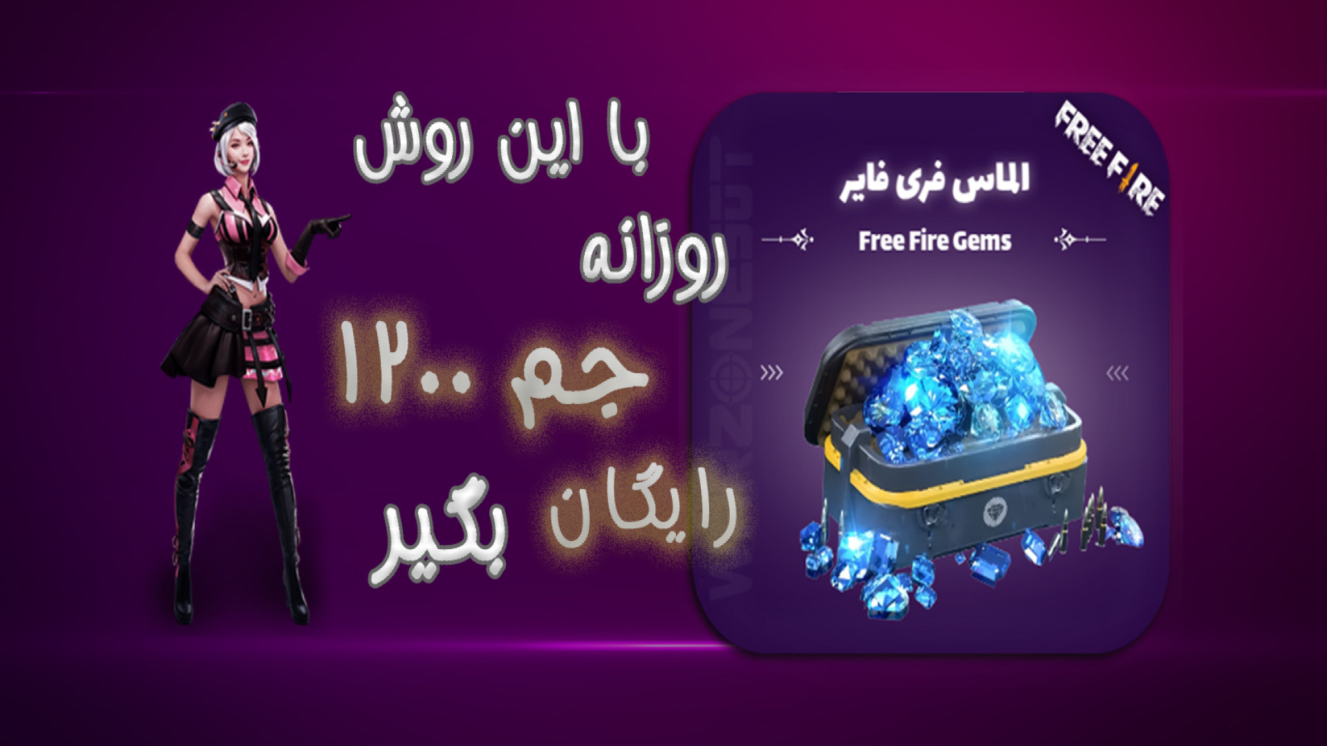 آموزش گرفتن جم (الماس) رایگان فری فایر بدون بن PRO-Seq