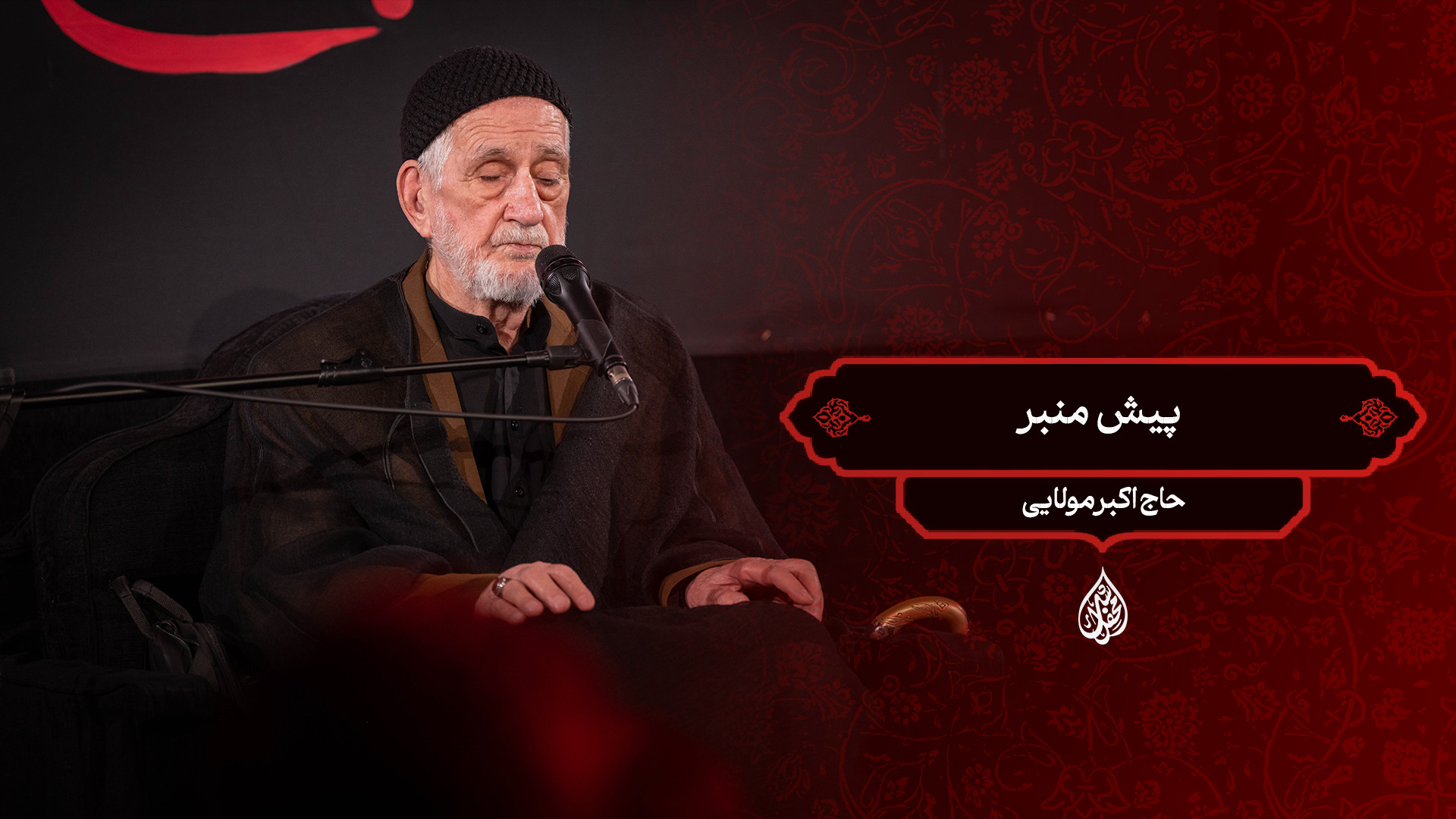 پیش منبر / حاج اکبر مولایی