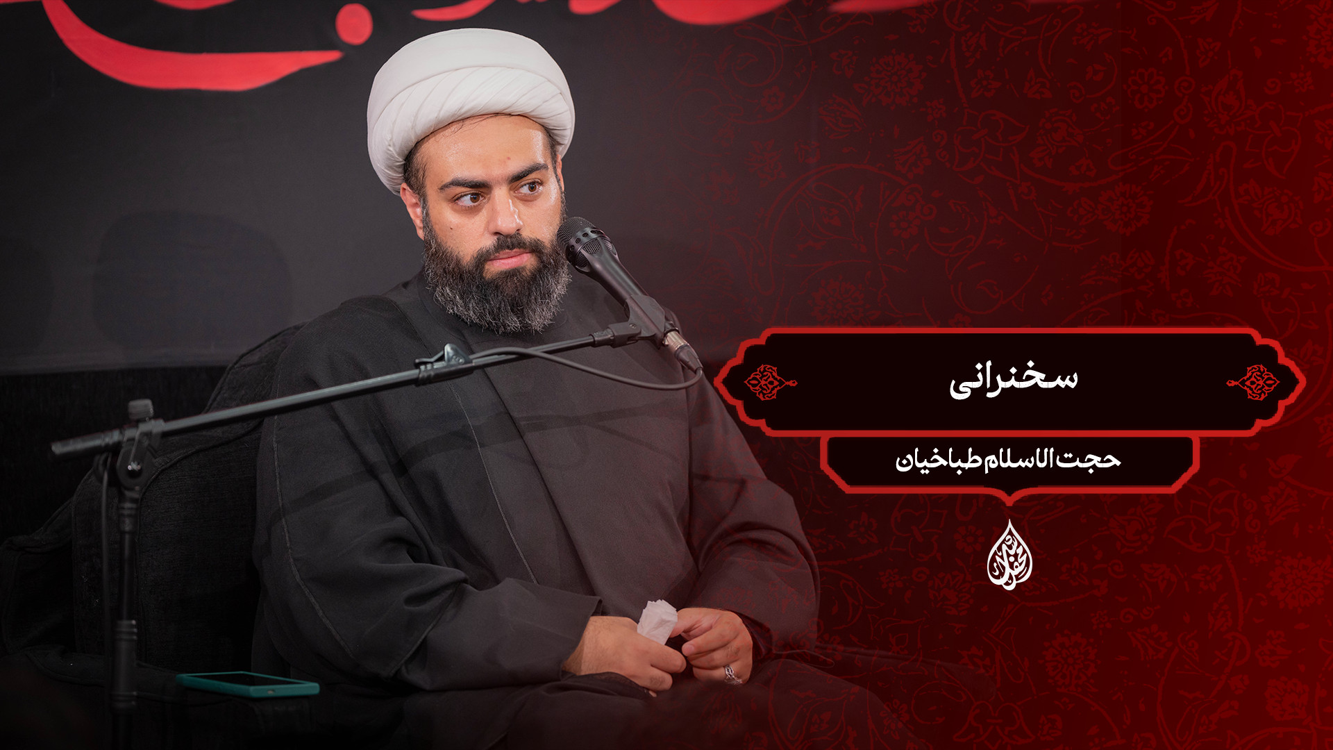 سخرانی / حجت الاسلام طباخیان