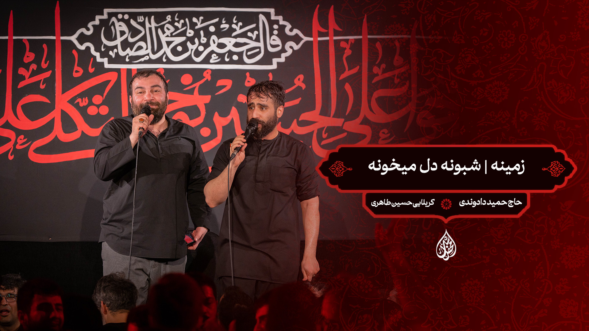 زمینه | شبونه دل میخونه / حاج حمید دادوندی ، کربلایی حسین طاهری