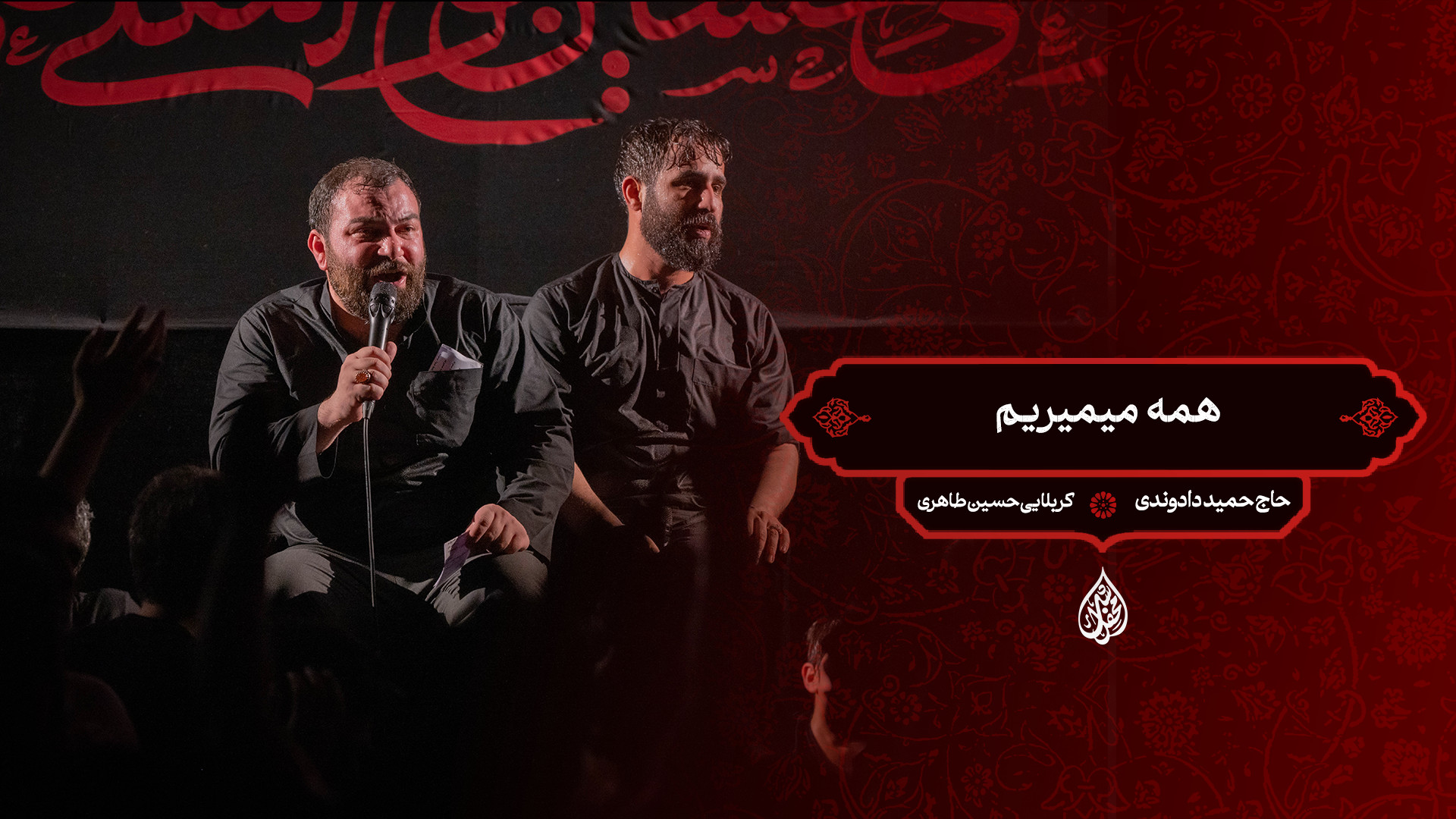 شور | همه میمیریم / حاج حمید دادوندی ، کربلایی حسین طاهری
