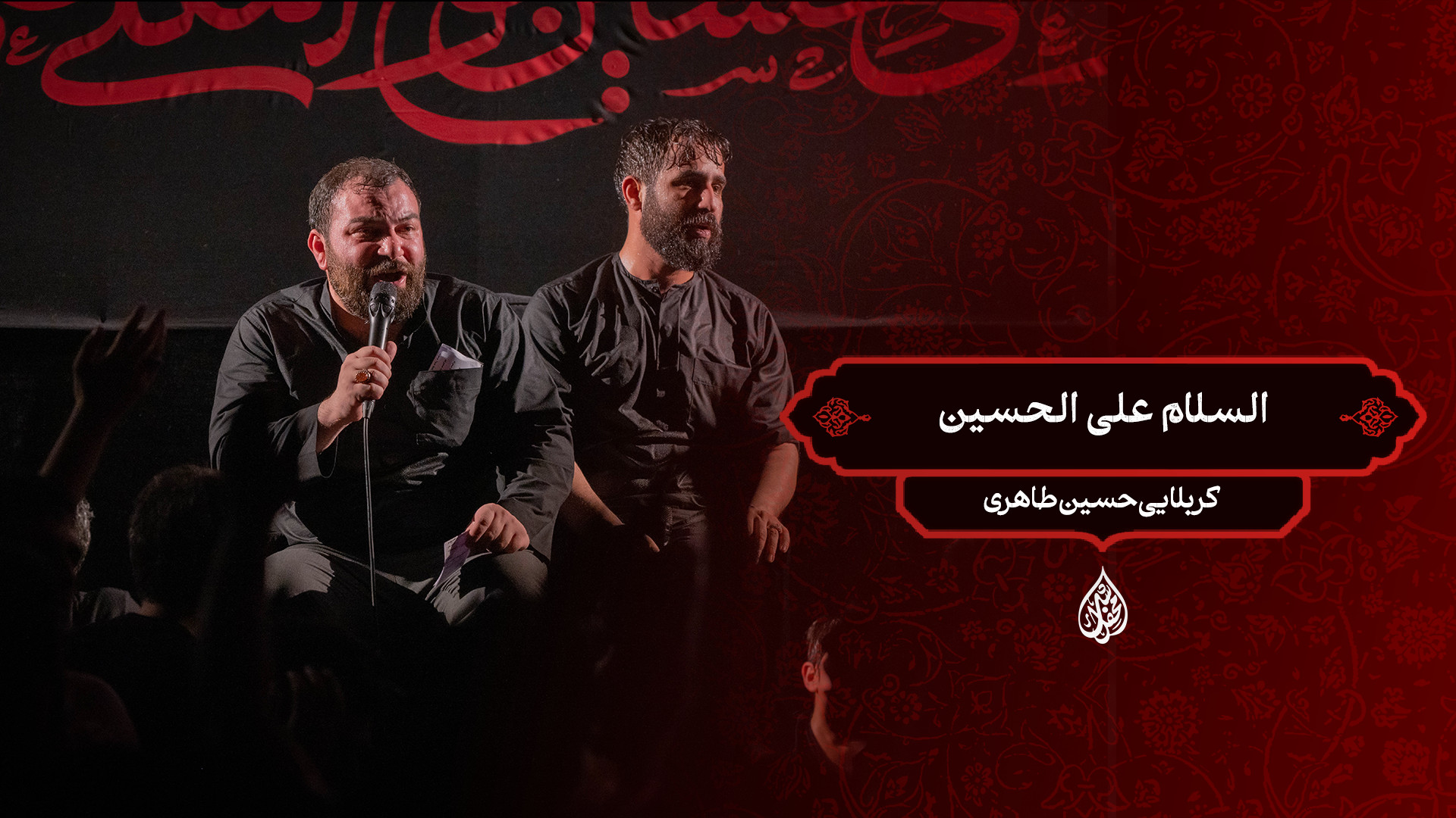 السلام علی‌الحسین / کربلایی حسین طاهری