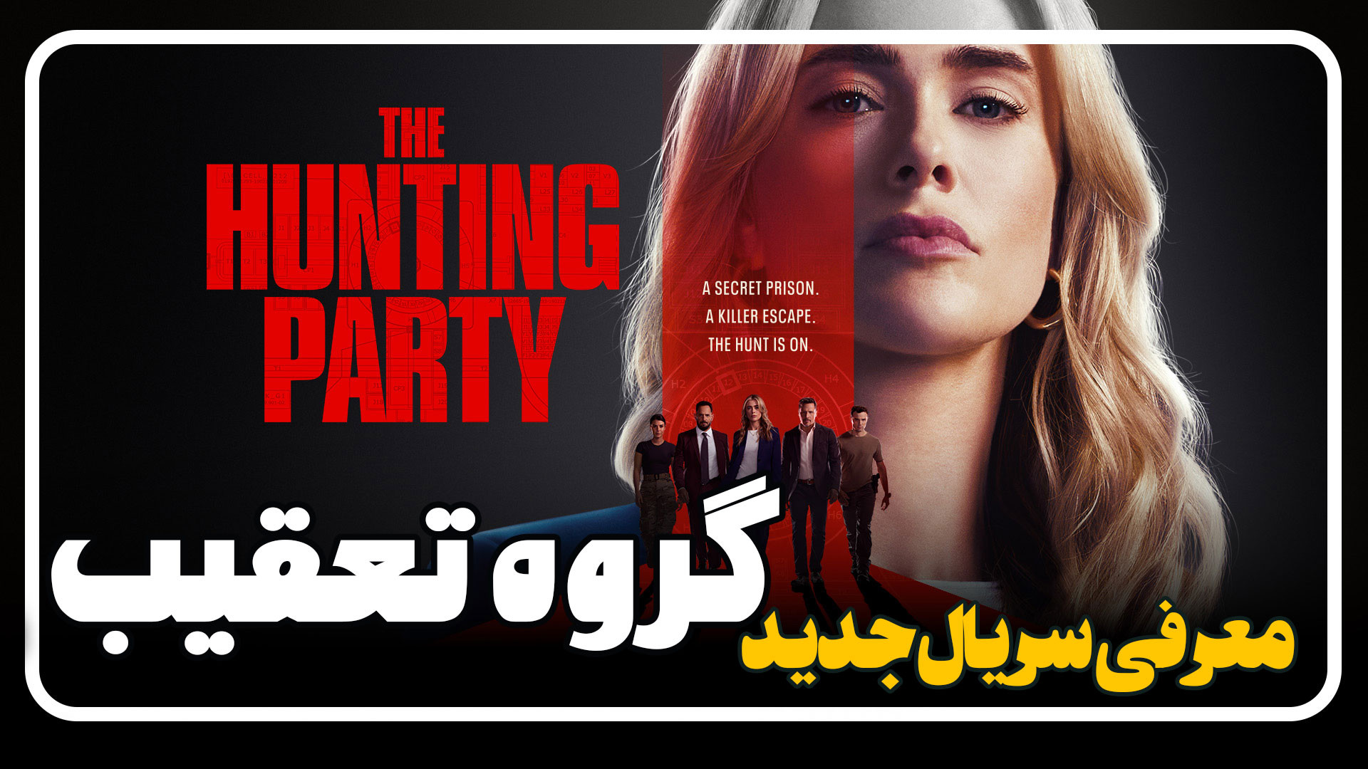 معرفی سریال گروه تعقیب The Hunting Party زمان86ثانیه