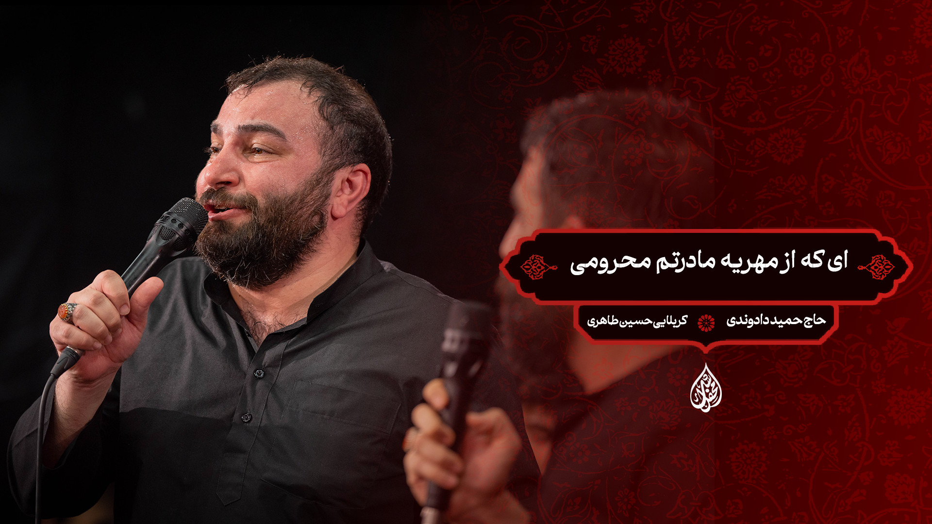 شور | ای که از مهریه مادرتم محرومی / حاج حمید دادوندی ، کربلایی حسین طاهری
