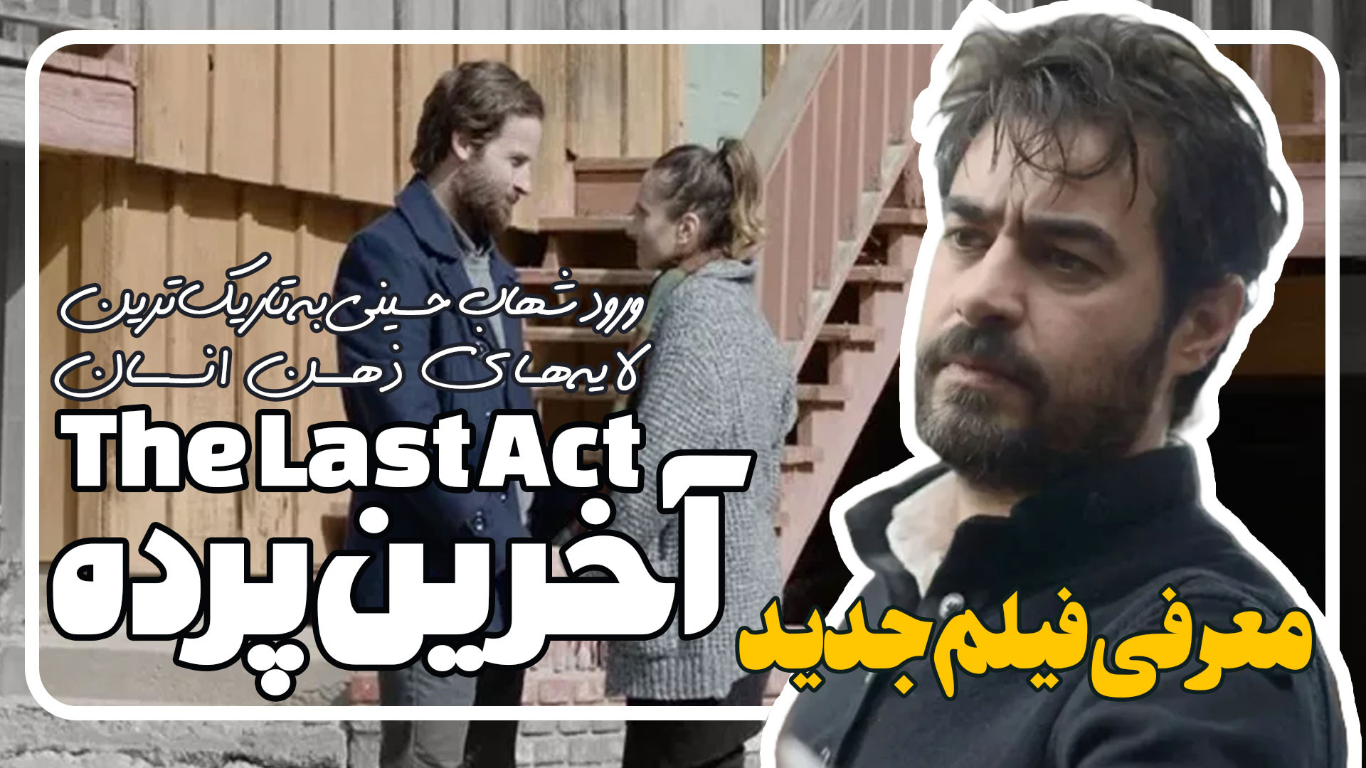 معرفی فیلم آخرین پرده ورود شهاب حسینی به تاریک ترین لایه های ذهن زمان124ثانیه