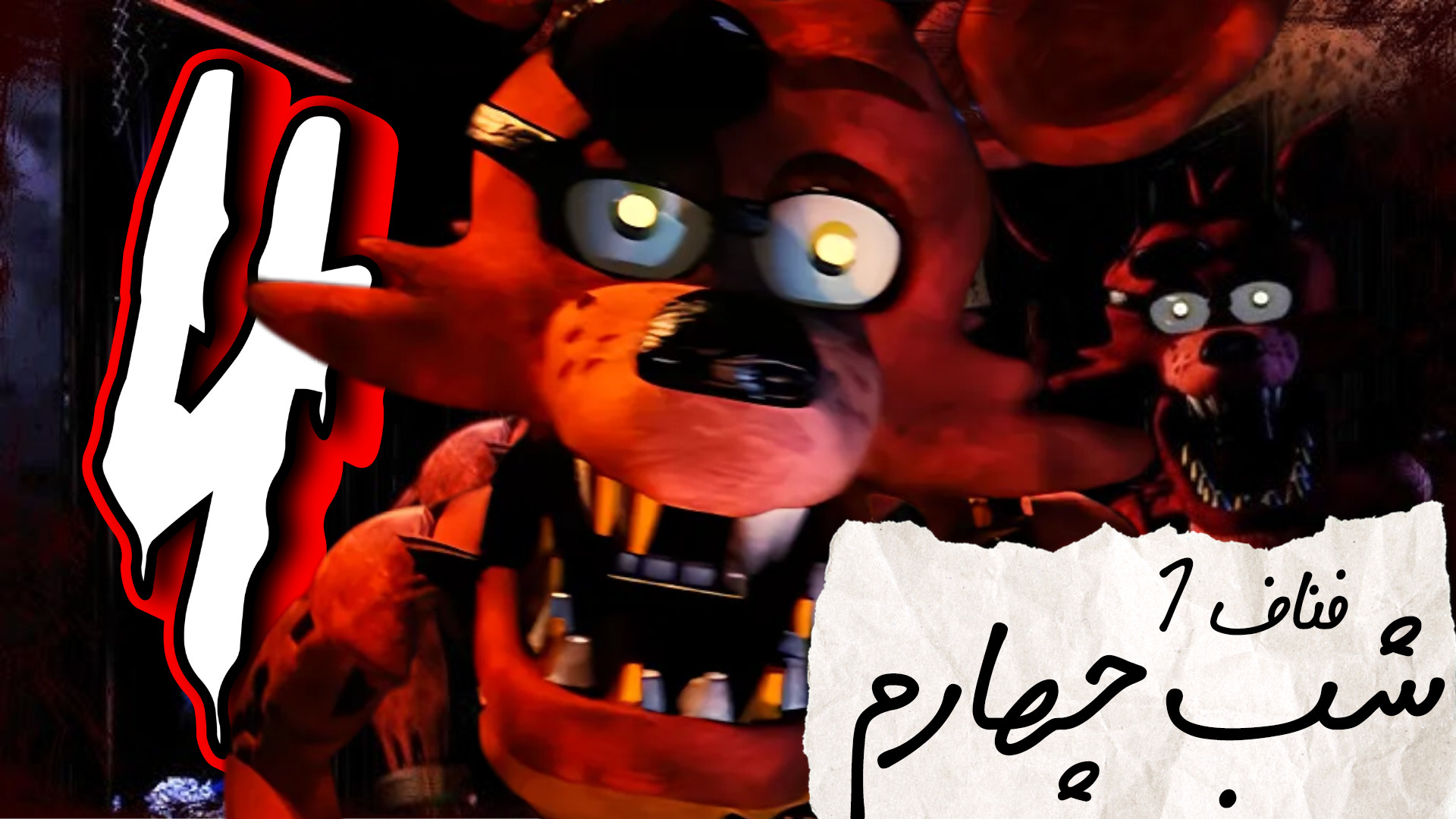 سخت ترین شب عمرم!! | فناف 1 با ایکس پی (شب چهارم) | FNAF بلیچینگ