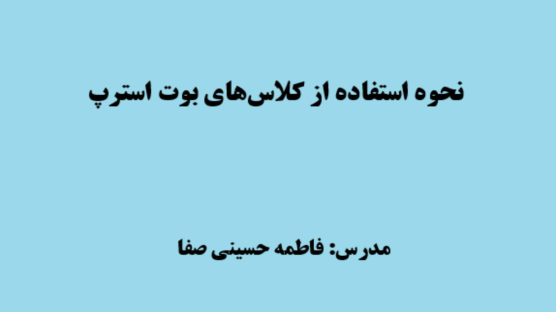 معرفی نحوه استفاده از کلاسهای بوت استرپ زمان738ثانیه