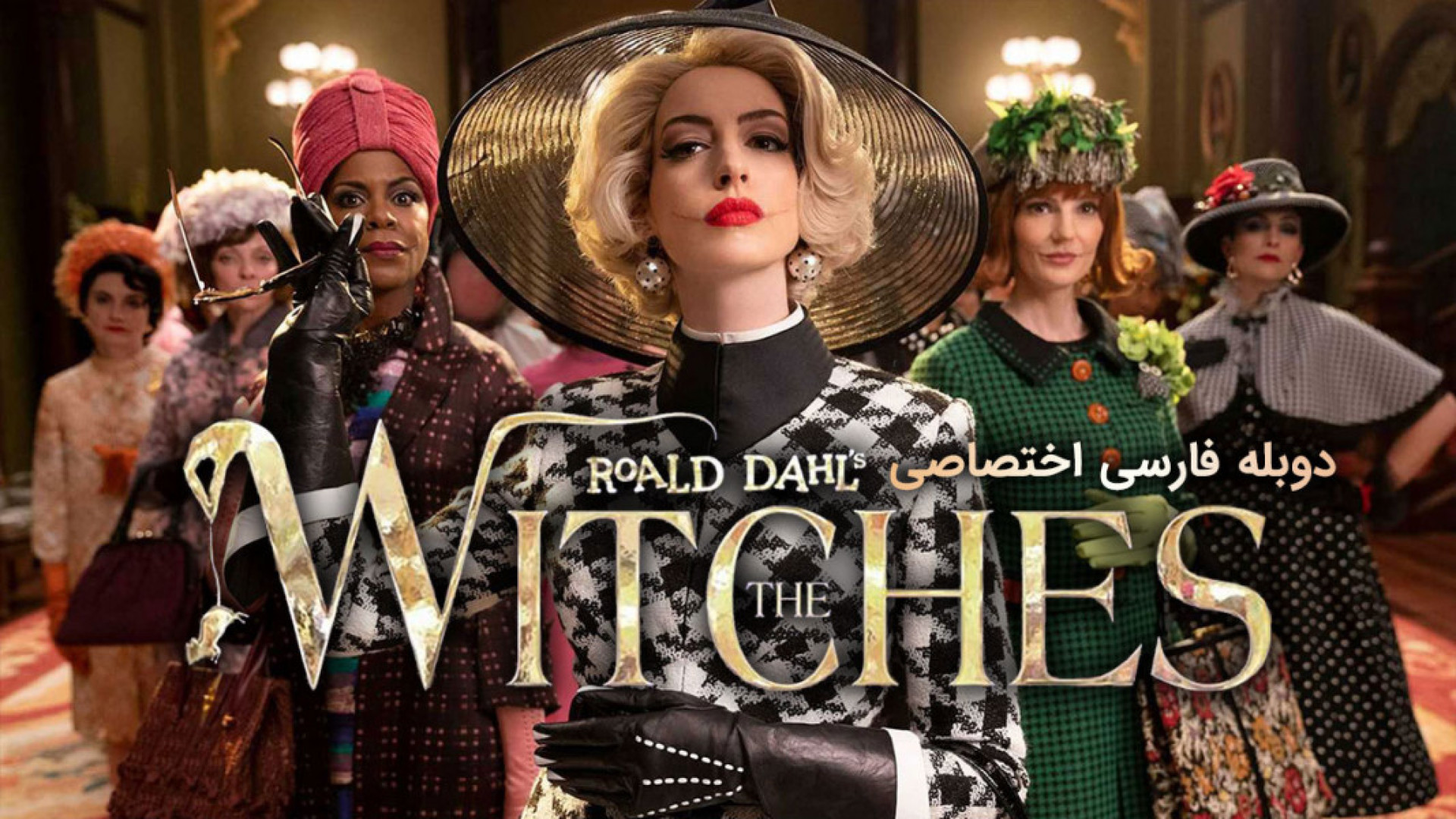 فیلم ترسناک جادوگران دوبله فارسی - The Witches 2025 - دانلود فیلم ترسناک جدید زمان6218ثانیه