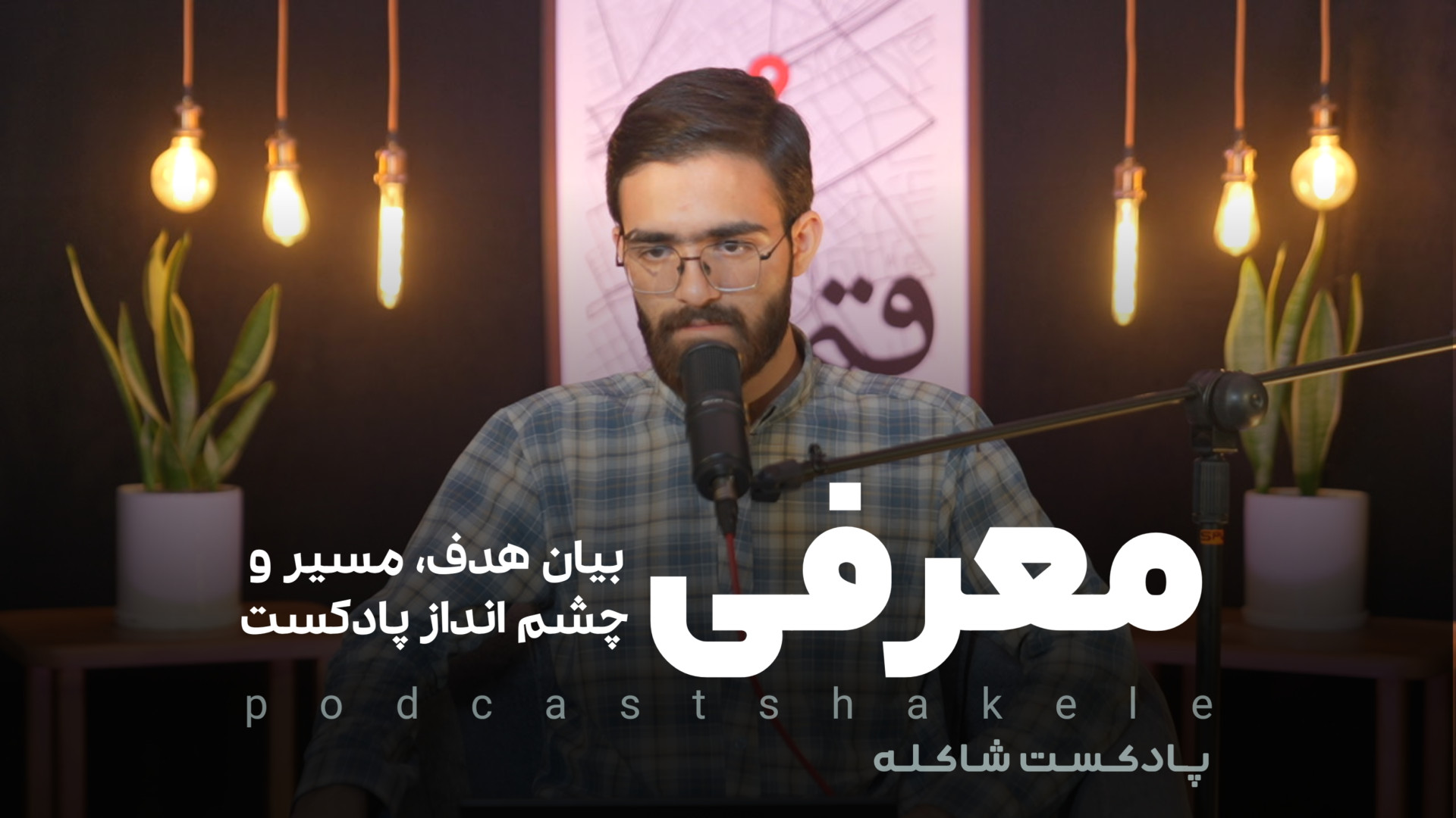 معرفی پادکست شاکله | یاسین مهدوی زمان623ثانیه
