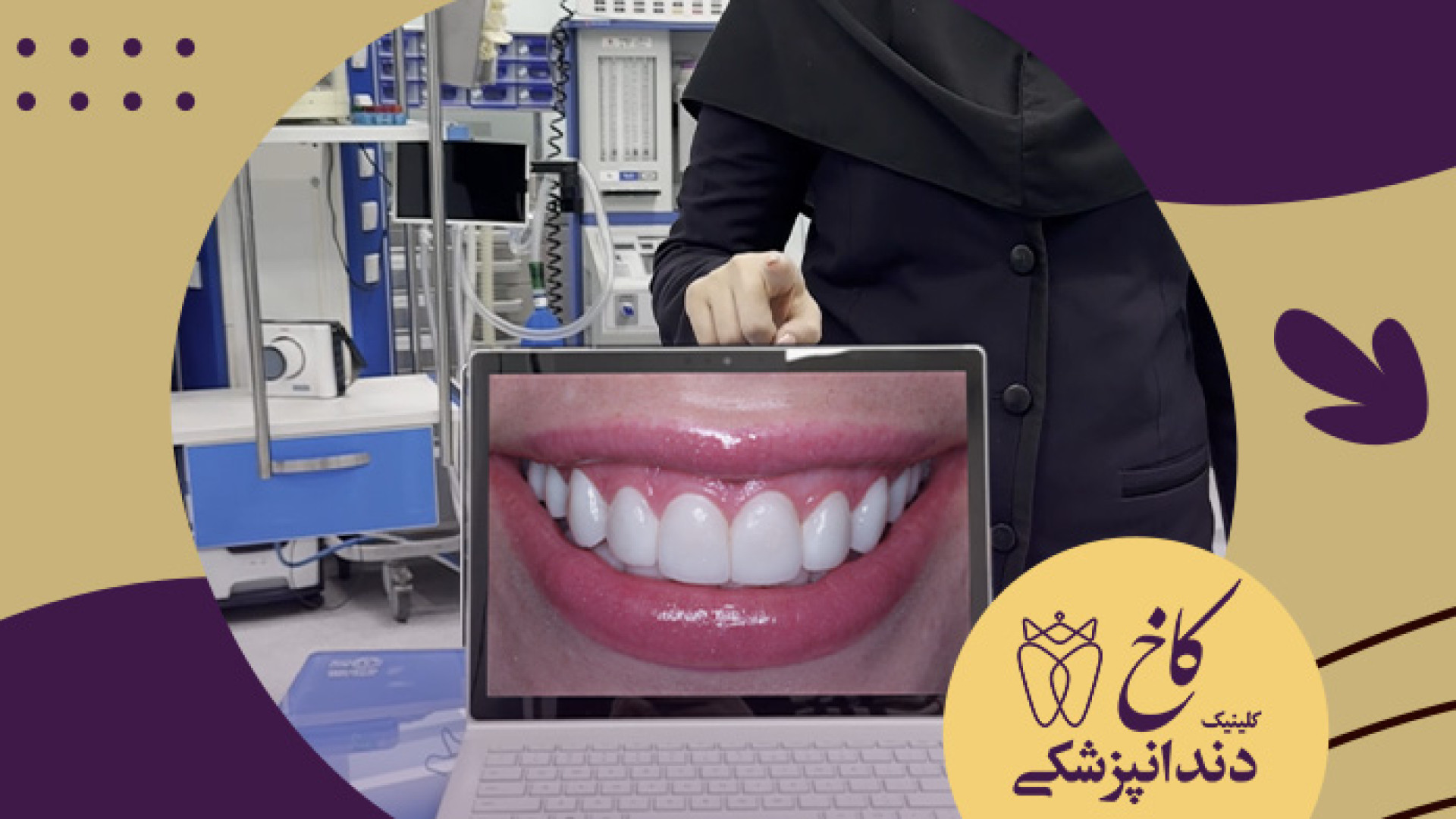 لبخندی زیبا با کاخ کلینیک دندانپزشکی کاخ