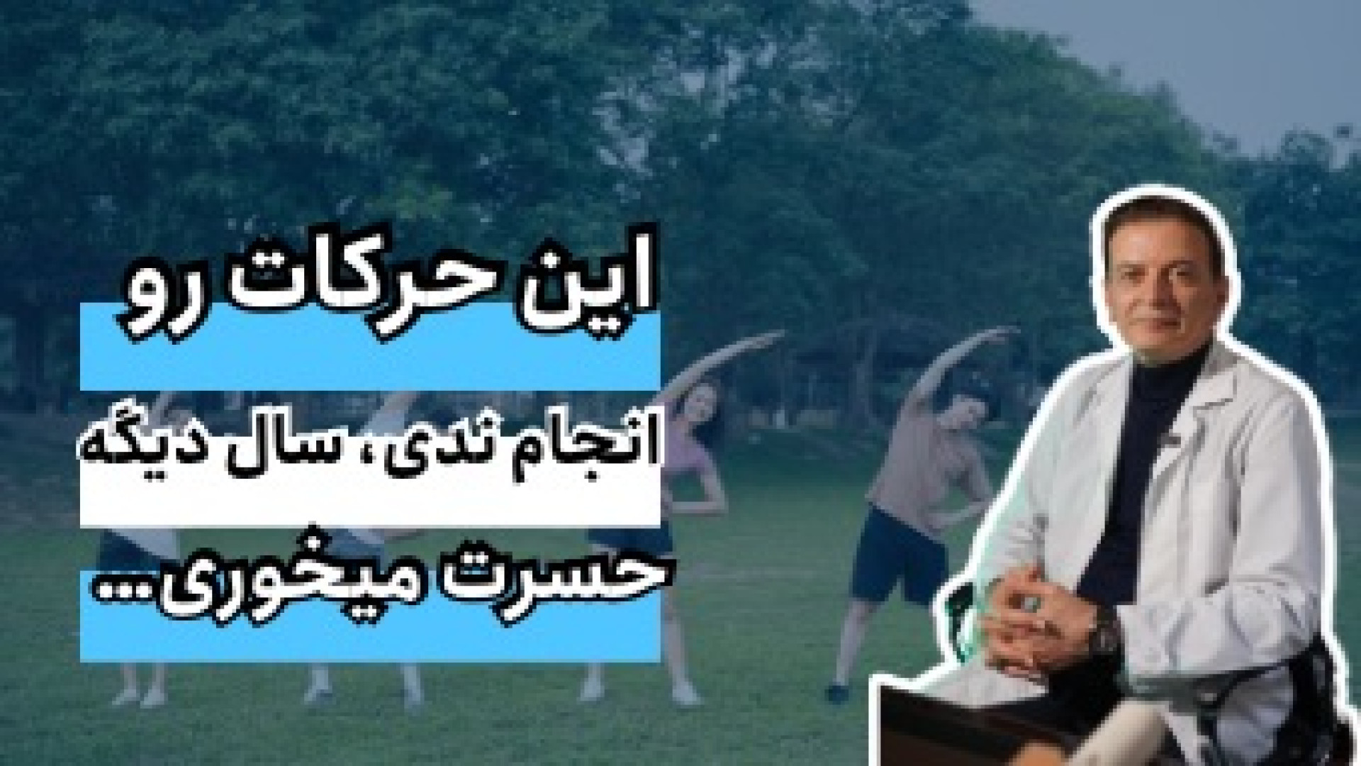 این حرکات رو انجام ندی سال دیگه حسرت میخوری…! دکتر محمود جعفر بیگلو