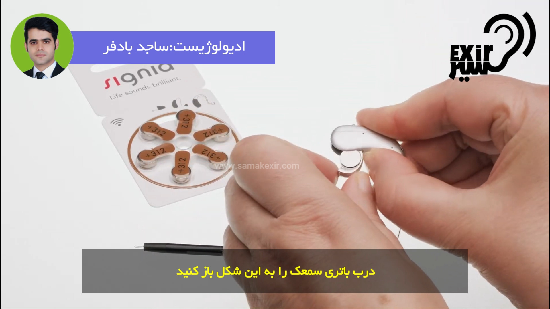 آموزش تعویض باتری سمعک پشت گوشی ادیولوژیست ساجد بادفر