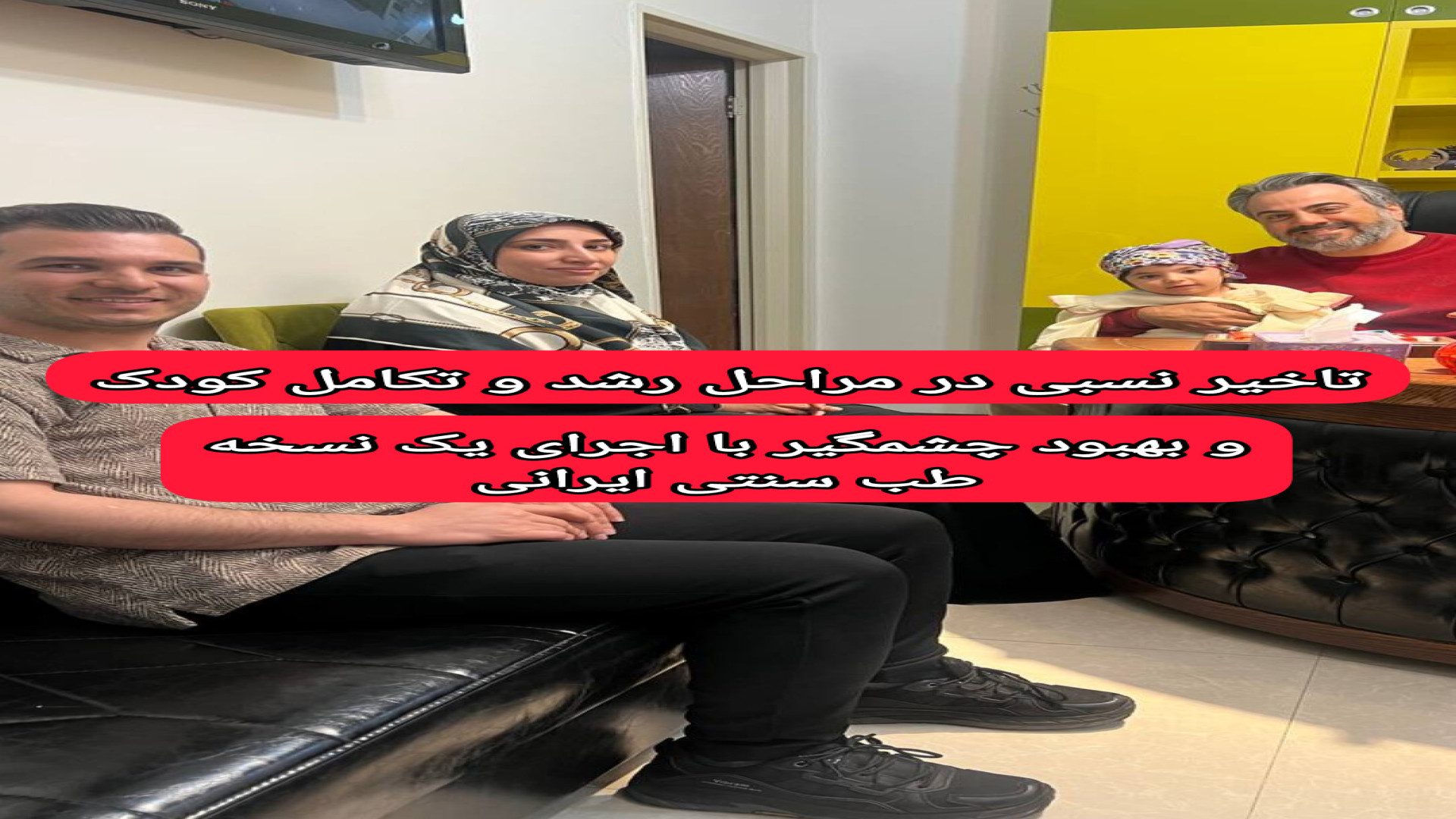 تاخیر نسبی در مراحل رشد و تکامل کودک و بهبود چشمگیر با اجرای یک نسخه طب سنتی برداشتن خال گوشتی