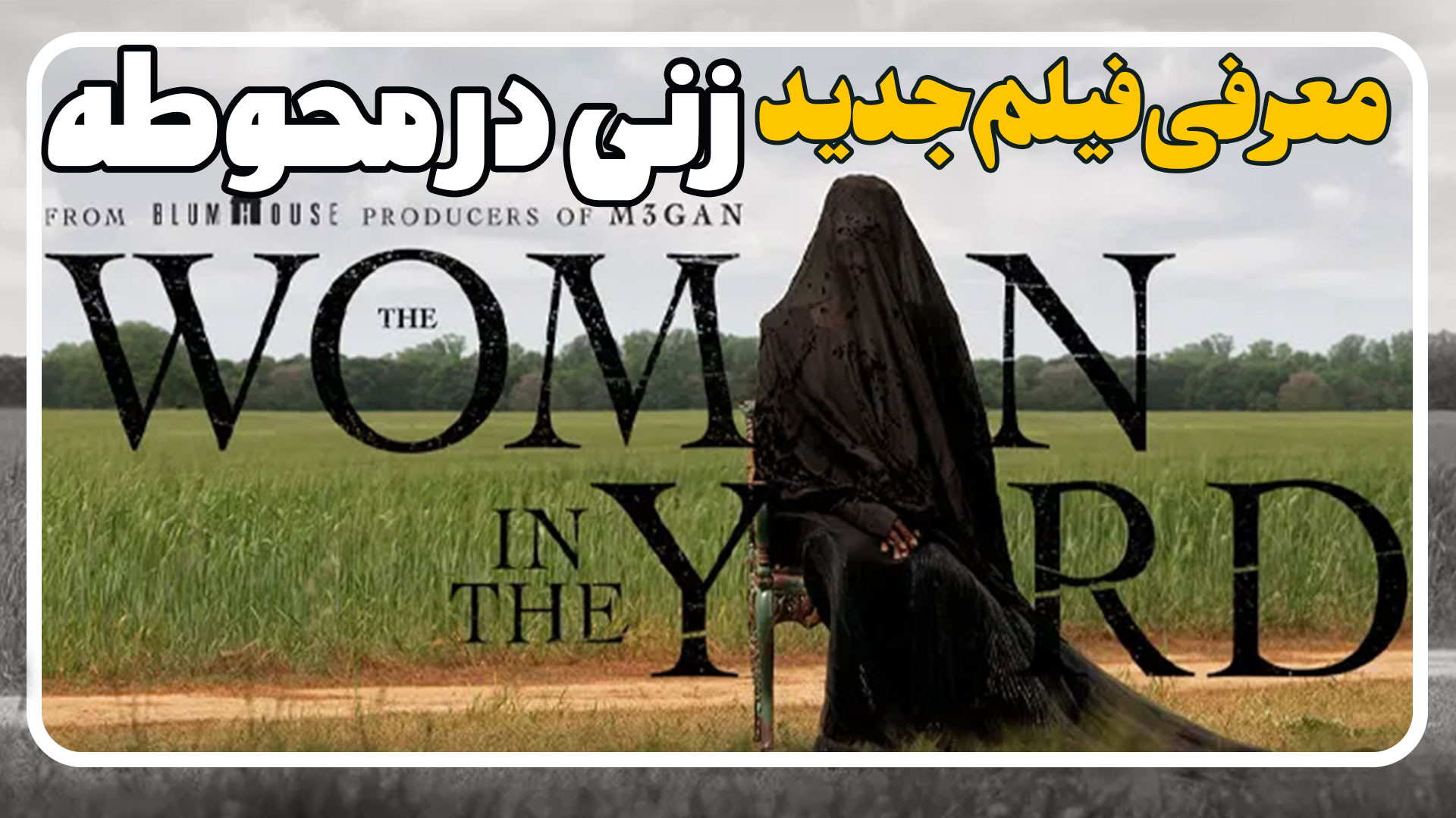 معرفی فیلم زنی در محوطه The Woman in the Yard 2025 زمان123ثانیه