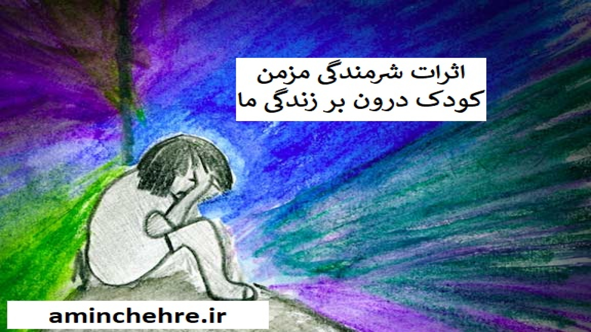کودک درون | شرمندگی مزمن کودک درون گیم پلی