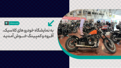 به نمایشگاه خودروهای کلاسیک، آفرود و کمپینگ خوش آمدید