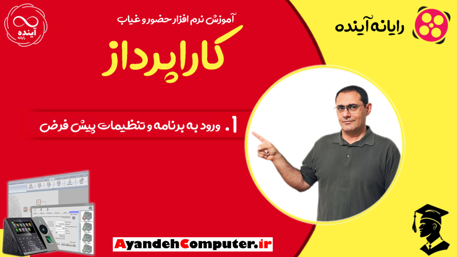 1- ورود به برنامه و تنظیمات پیش فرض