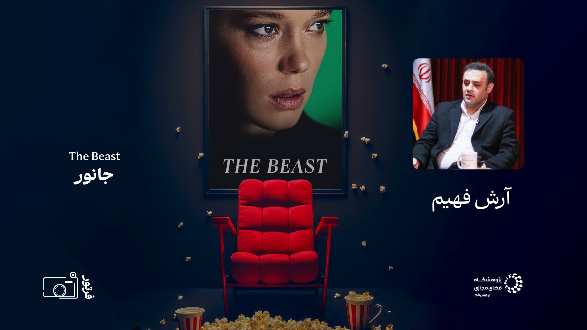 نقد فیلم (The Beast - جانور) - آرش فهیم زمان3957ثانیه