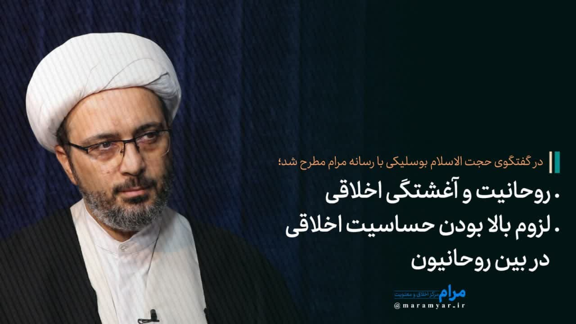 روحانیت و آغشتگی اخلاقی | لزوم بالا بودن حساسیت اخلاقی در بین روحانیون ویروس‌شناسی انسانی