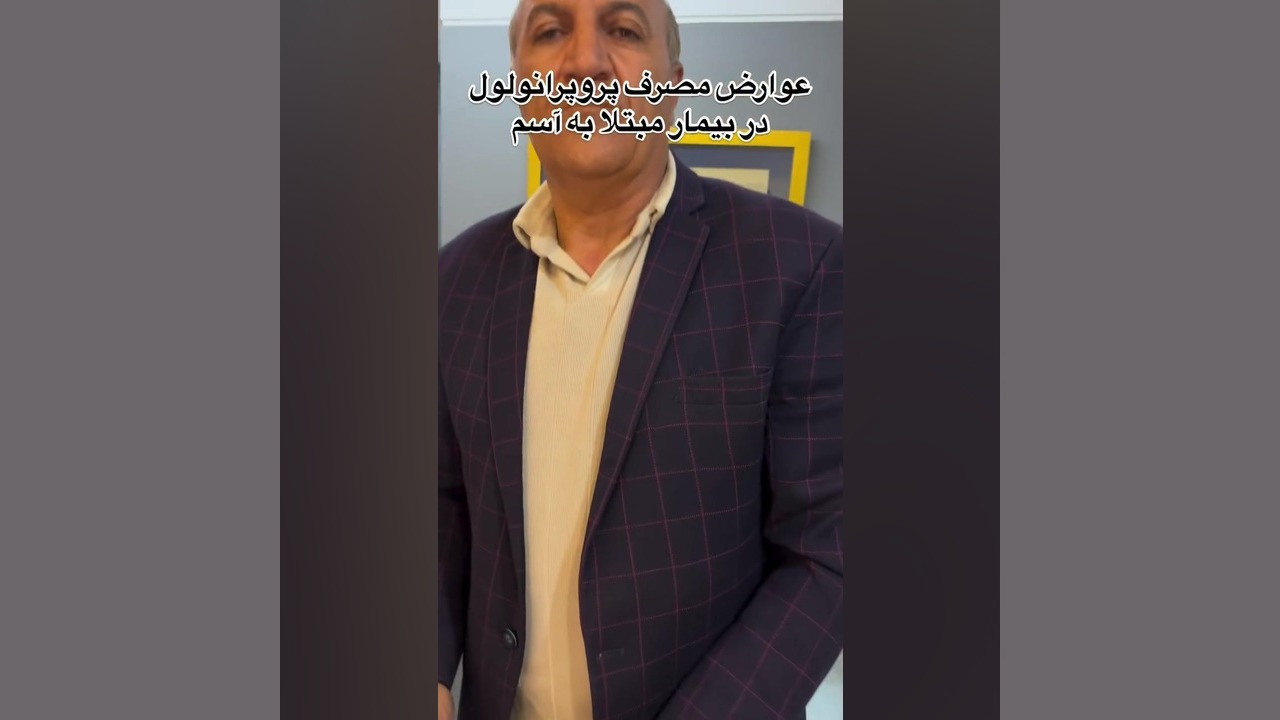 عوارض مصرف پروپرانولول در بیمار مبتلا به آسم دکتر اردا کیانی
