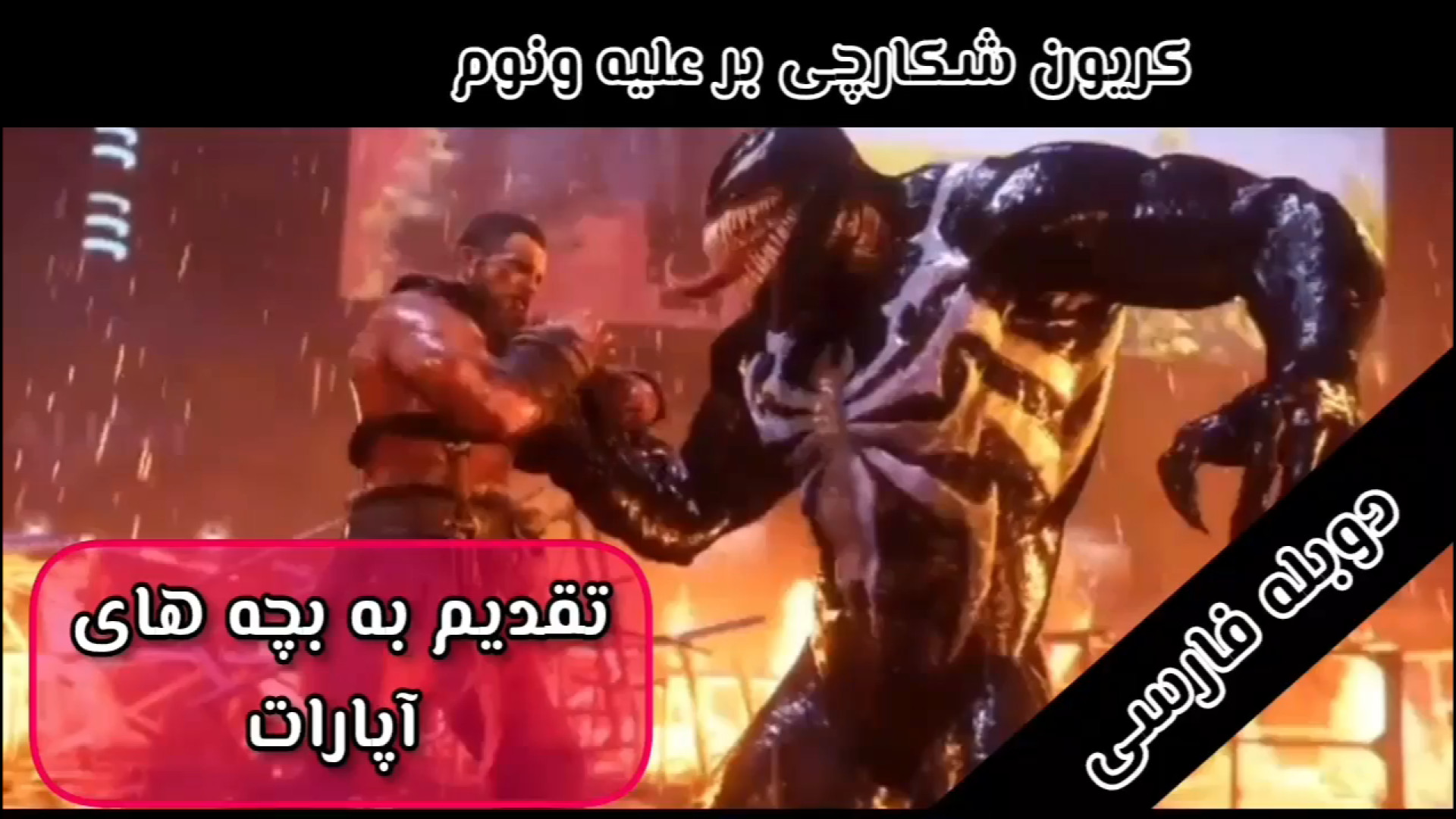 فیلم جنگ ونوم بر علیه کریون شکارچی  دوبله فارسی زمان326ثانیه