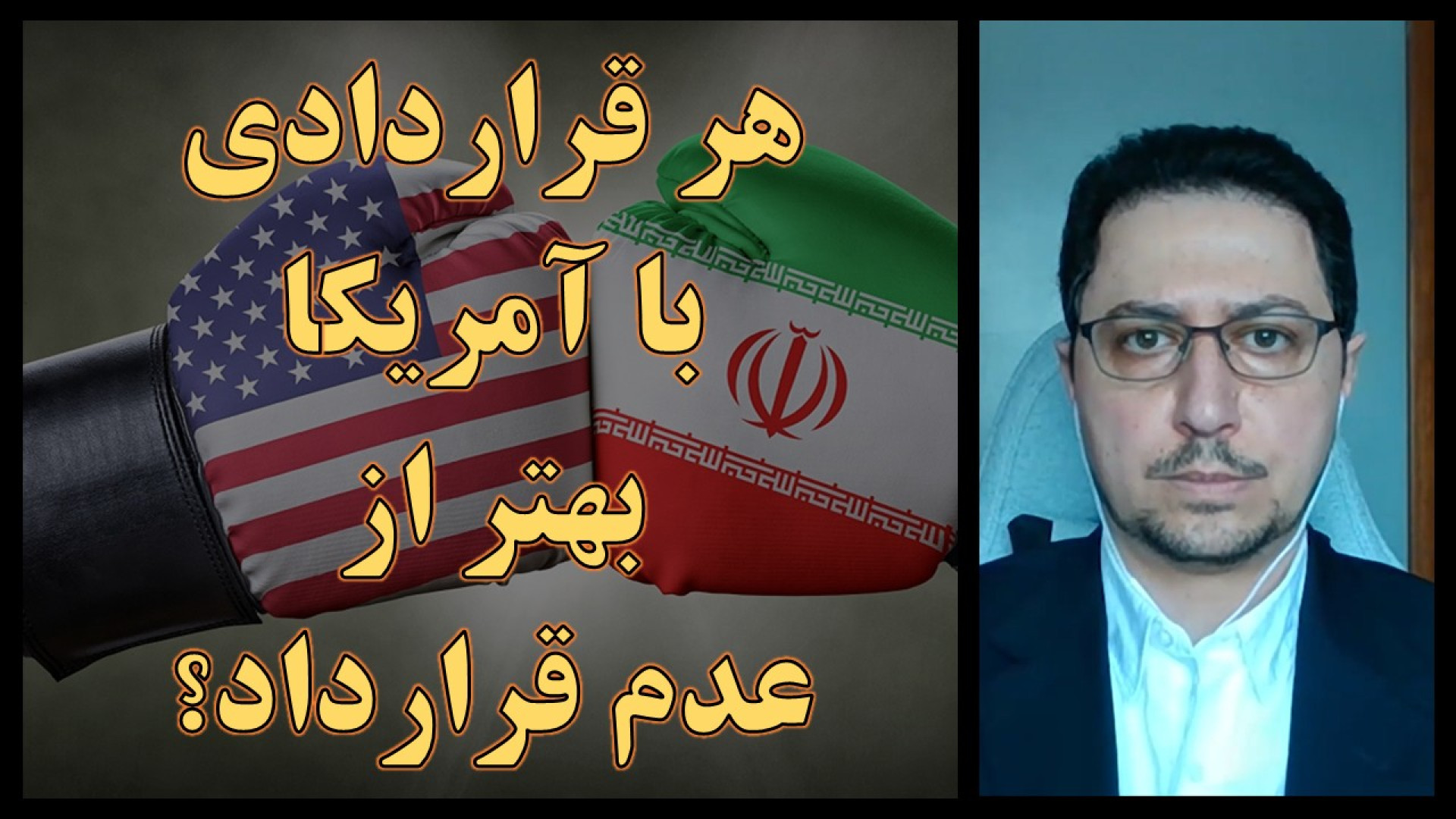 آیا هر قراردادی با آمریکا بهتر از عدم قرارداد است؟