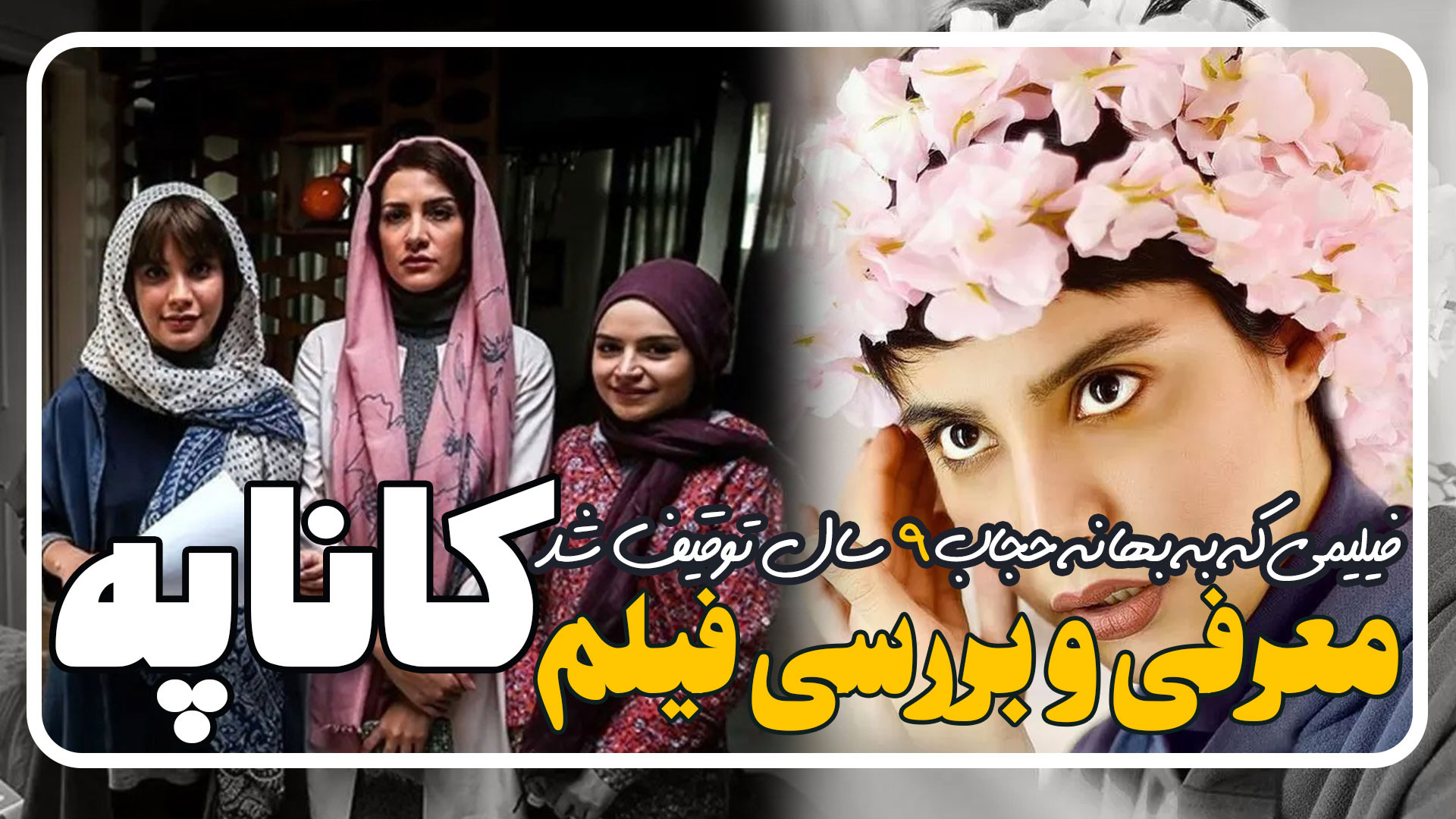 معرفی و بررسی فیلم کاناپه که بعداز 9 سال قاچاق شد زمان288ثانیه