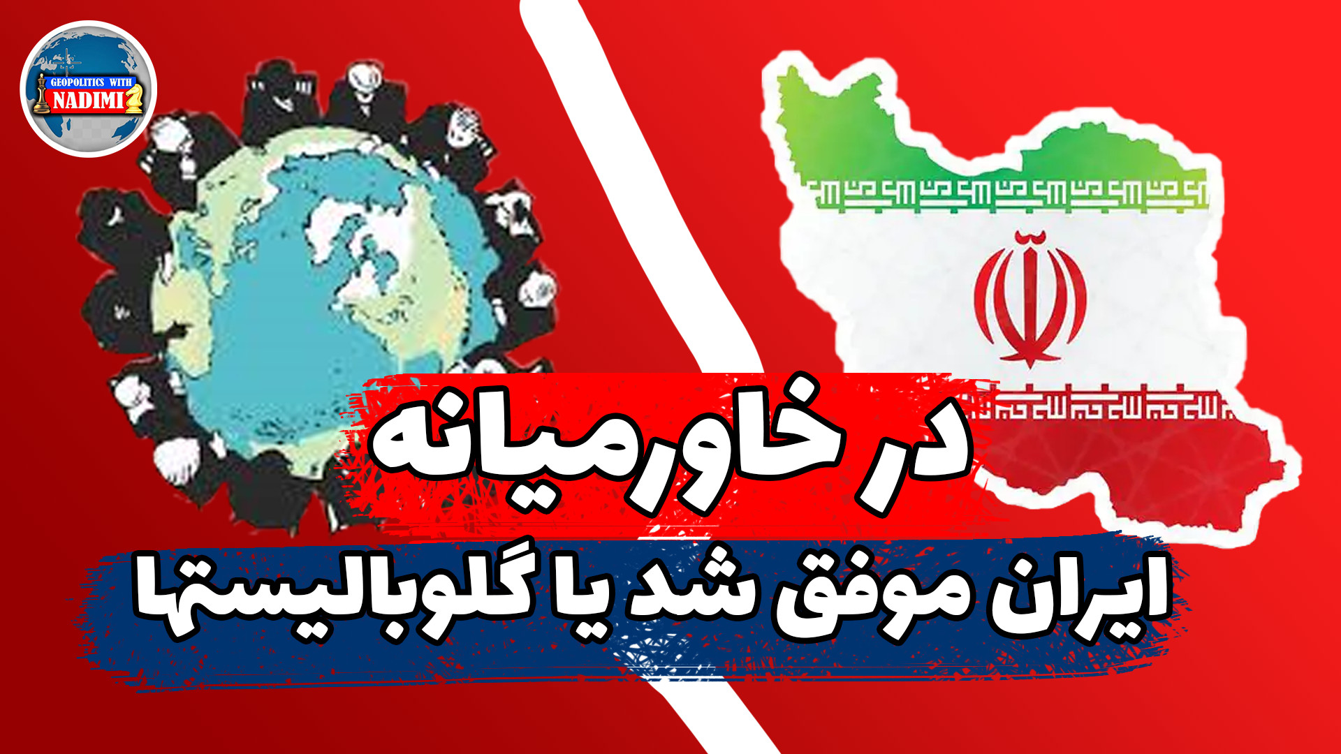 در خاورمیانه ایران موفق شد یا گلوبالیستها؟!_ تحلیلگرسیاسی_محمدندیمی