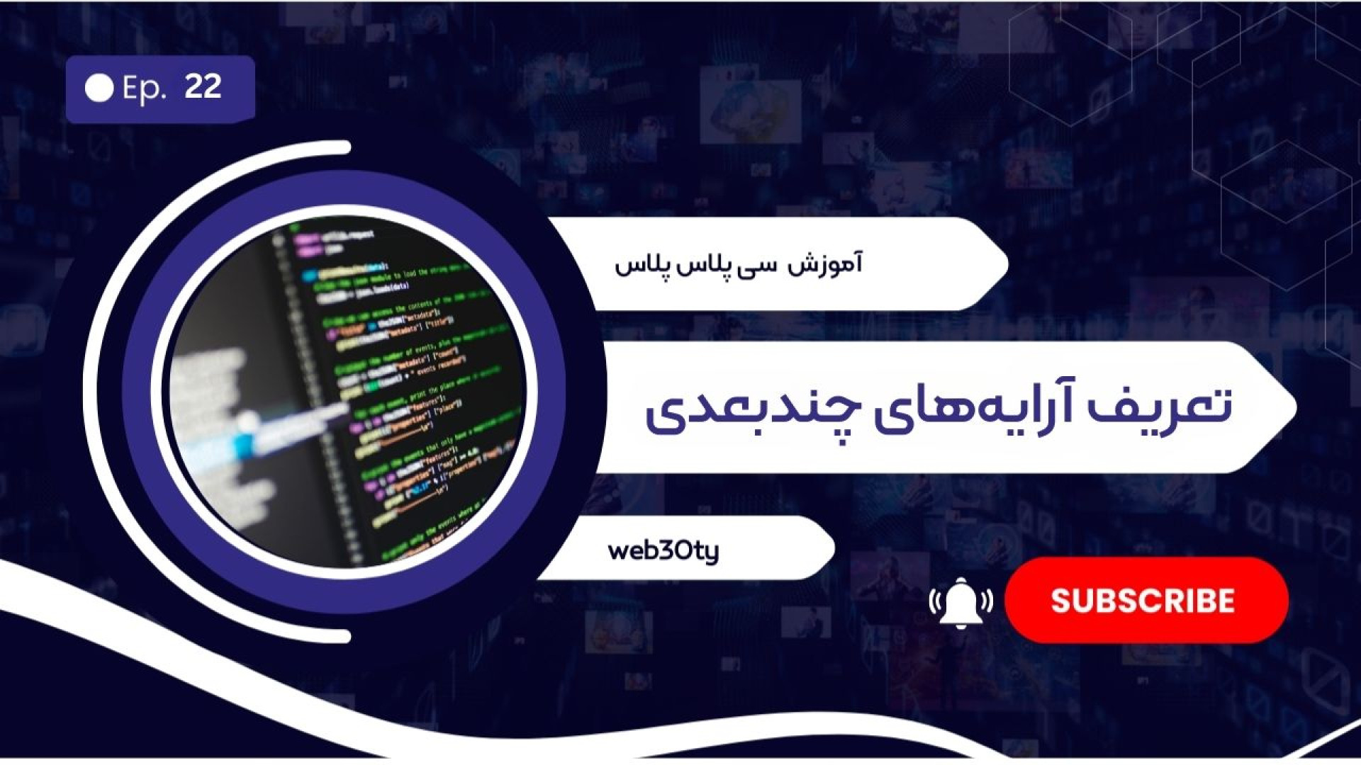 فیلم آموزش تعریف آرایه های چند بعدی در C | آرایه های دو بعدی و سه بعدی با مثال کله پوک