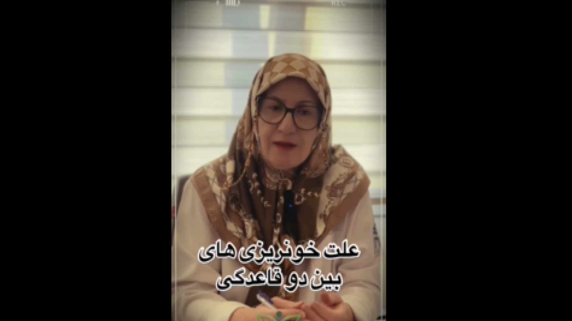 علت خونریزی بین دو قاعدگی دکتر اعظم السادات موسوی فوق متخصص انکولوژی زنان