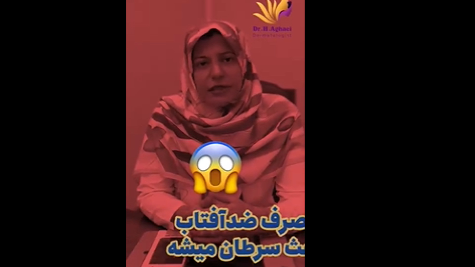باورهای اشتباه راجع به ضد آفتاب دکتر حمیده آقایی